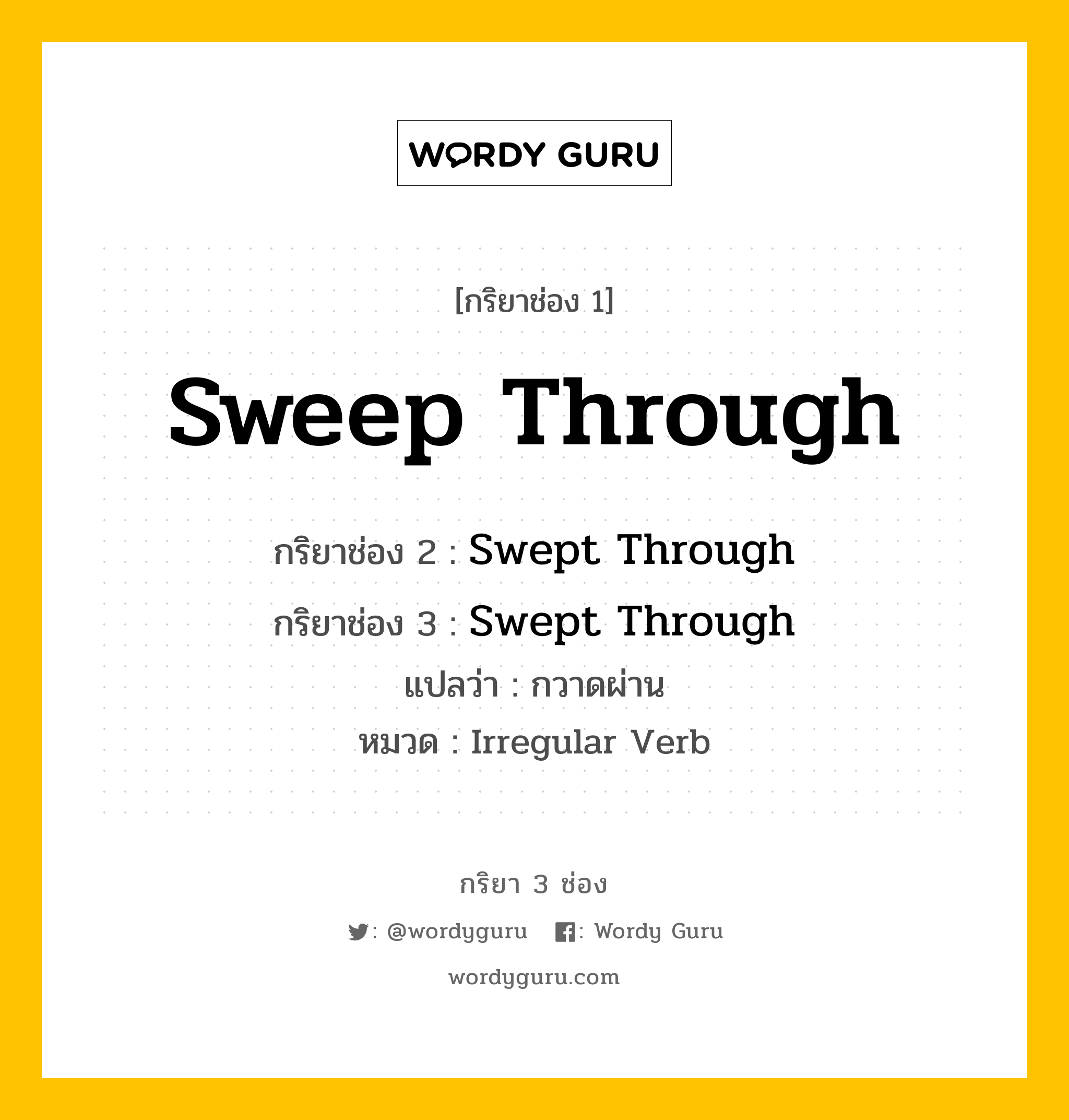 กริยา 3 ช่อง: Sweep Through ช่อง 2 Sweep Through ช่อง 3 คืออะไร, กริยาช่อง 1 Sweep Through กริยาช่อง 2 Swept Through กริยาช่อง 3 Swept Through แปลว่า กวาดผ่าน หมวด Irregular Verb หมวด Irregular Verb