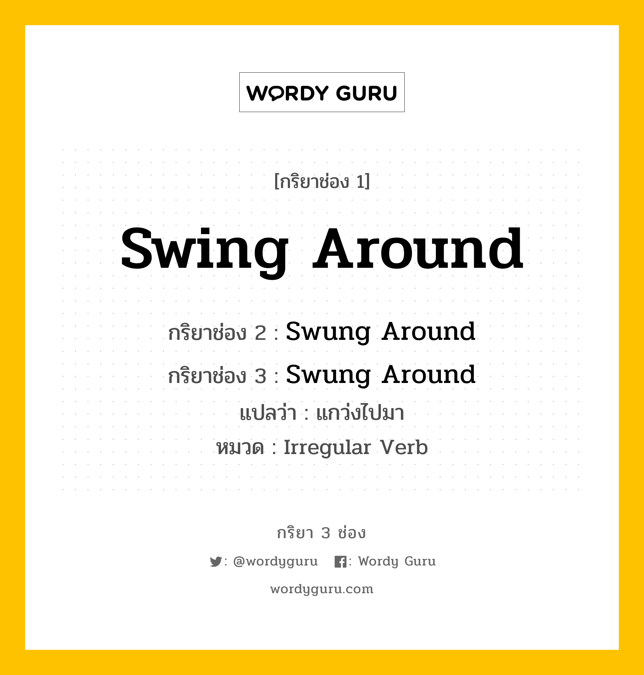 กริยา 3 ช่อง: Swing Around ช่อง 2 Swing Around ช่อง 3 คืออะไร, กริยาช่อง 1 Swing Around กริยาช่อง 2 Swung Around กริยาช่อง 3 Swung Around แปลว่า แกว่งไปมา หมวด Irregular Verb หมวด Irregular Verb