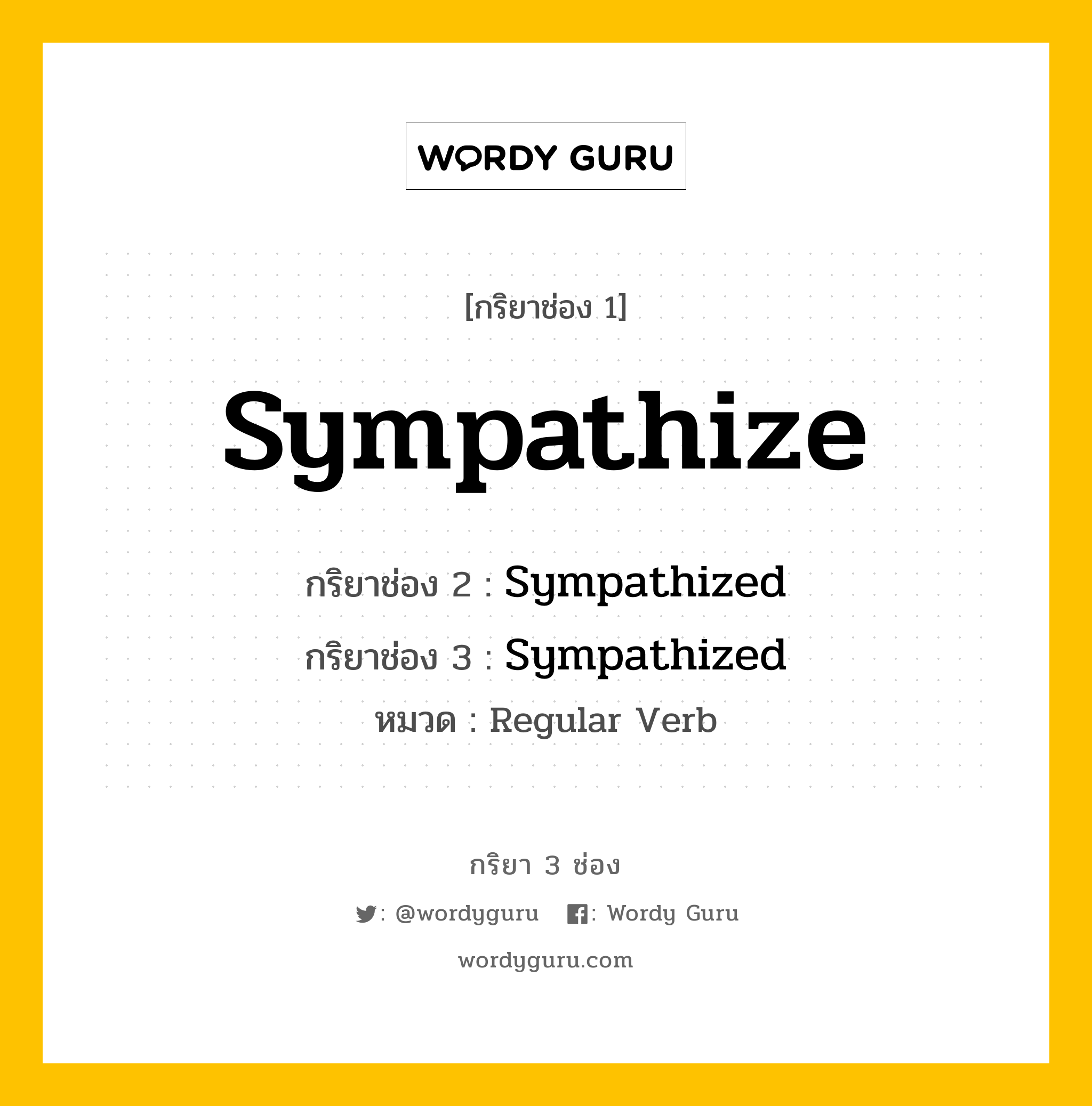 กริยา 3 ช่อง: Sympathize ช่อง 2 Sympathize ช่อง 3 คืออะไร, กริยาช่อง 1 Sympathize กริยาช่อง 2 Sympathized กริยาช่อง 3 Sympathized หมวด Regular Verb หมวด Regular Verb