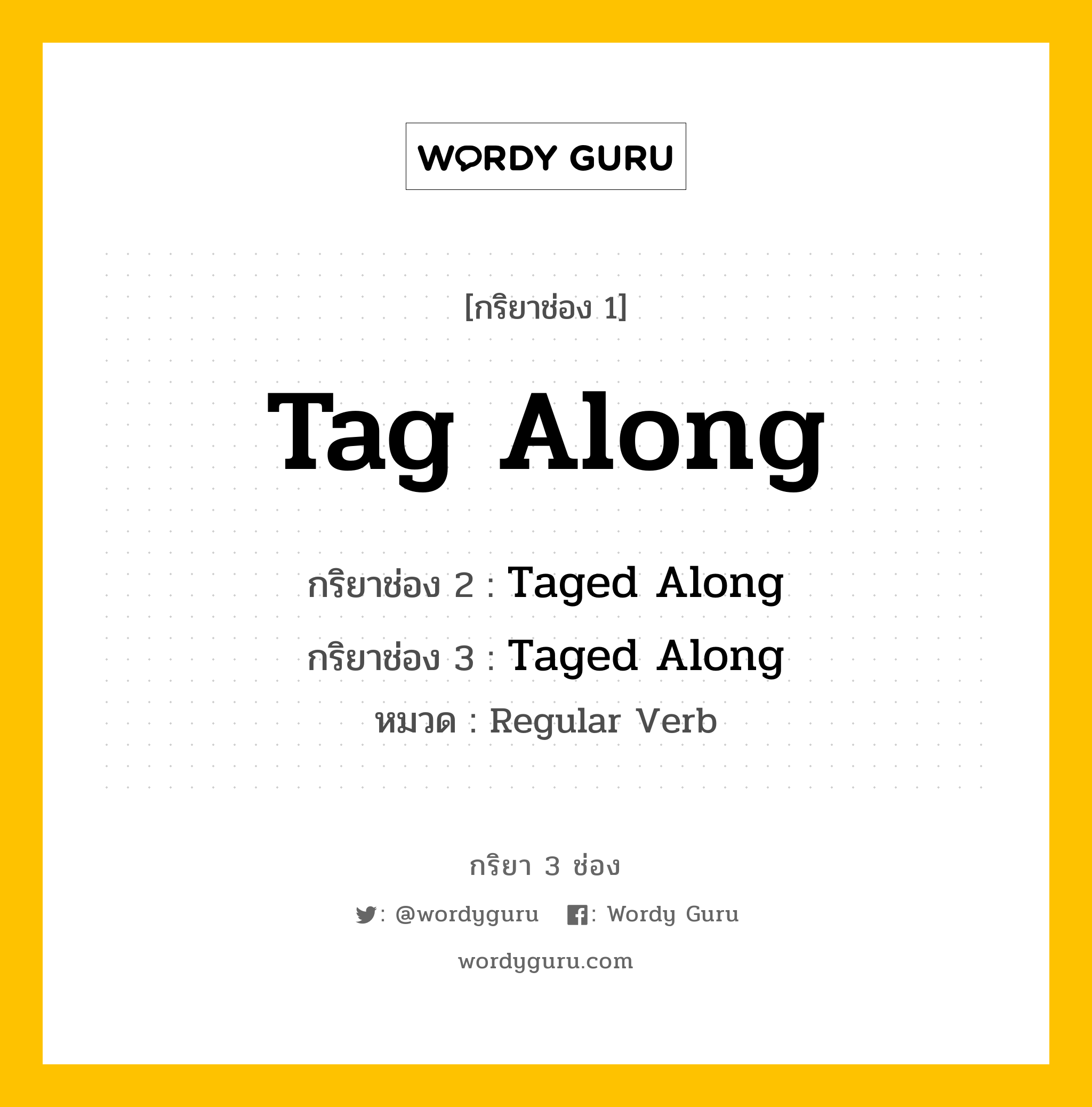 กริยา 3 ช่อง: Tag Along ช่อง 2 Tag Along ช่อง 3 คืออะไร, กริยาช่อง 1 Tag Along กริยาช่อง 2 Taged Along กริยาช่อง 3 Taged Along หมวด Regular Verb หมวด Regular Verb