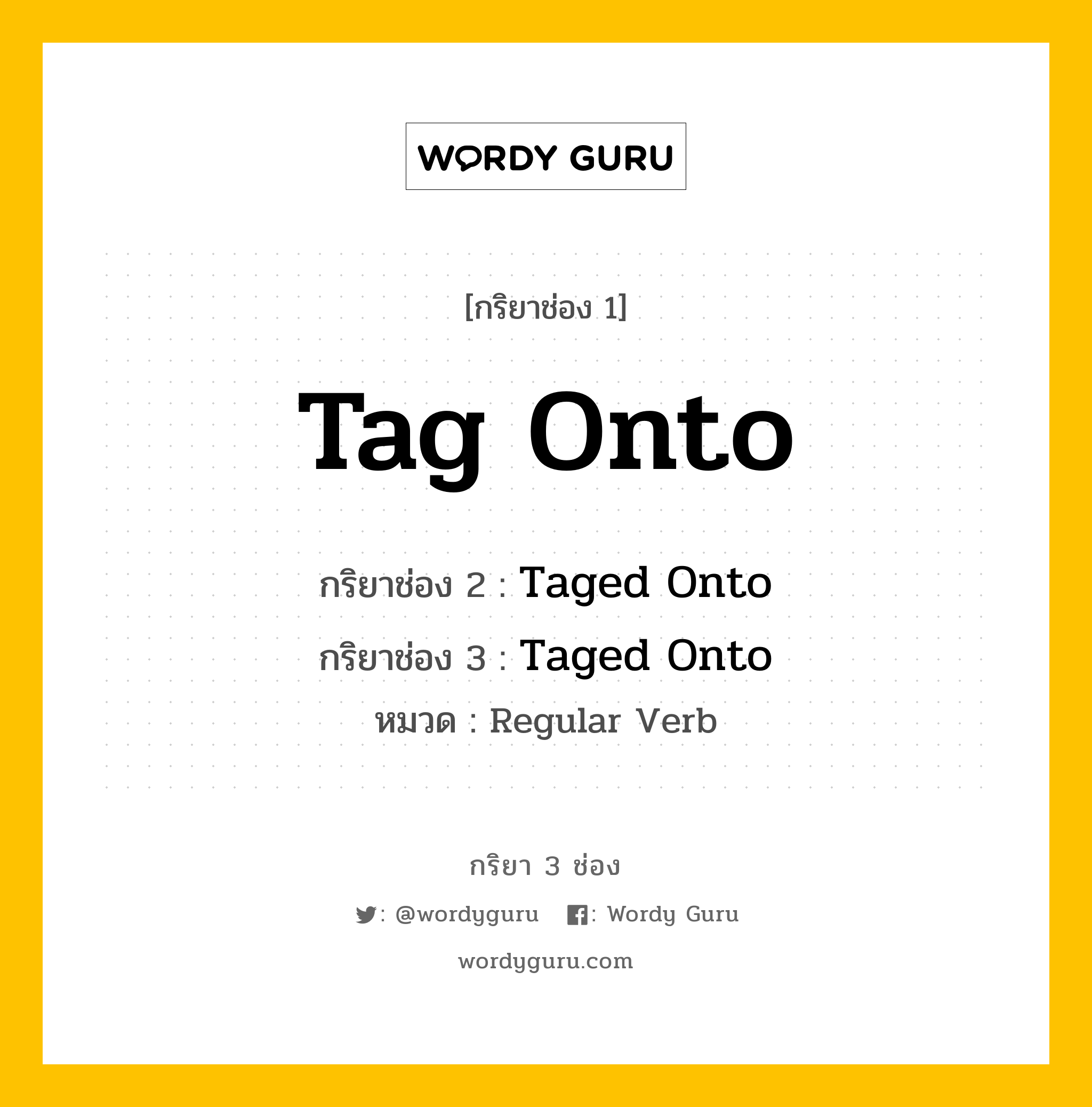 กริยา 3 ช่อง: Tag Onto ช่อง 2 Tag Onto ช่อง 3 คืออะไร, กริยาช่อง 1 Tag Onto กริยาช่อง 2 Taged Onto กริยาช่อง 3 Taged Onto หมวด Regular Verb หมวด Regular Verb