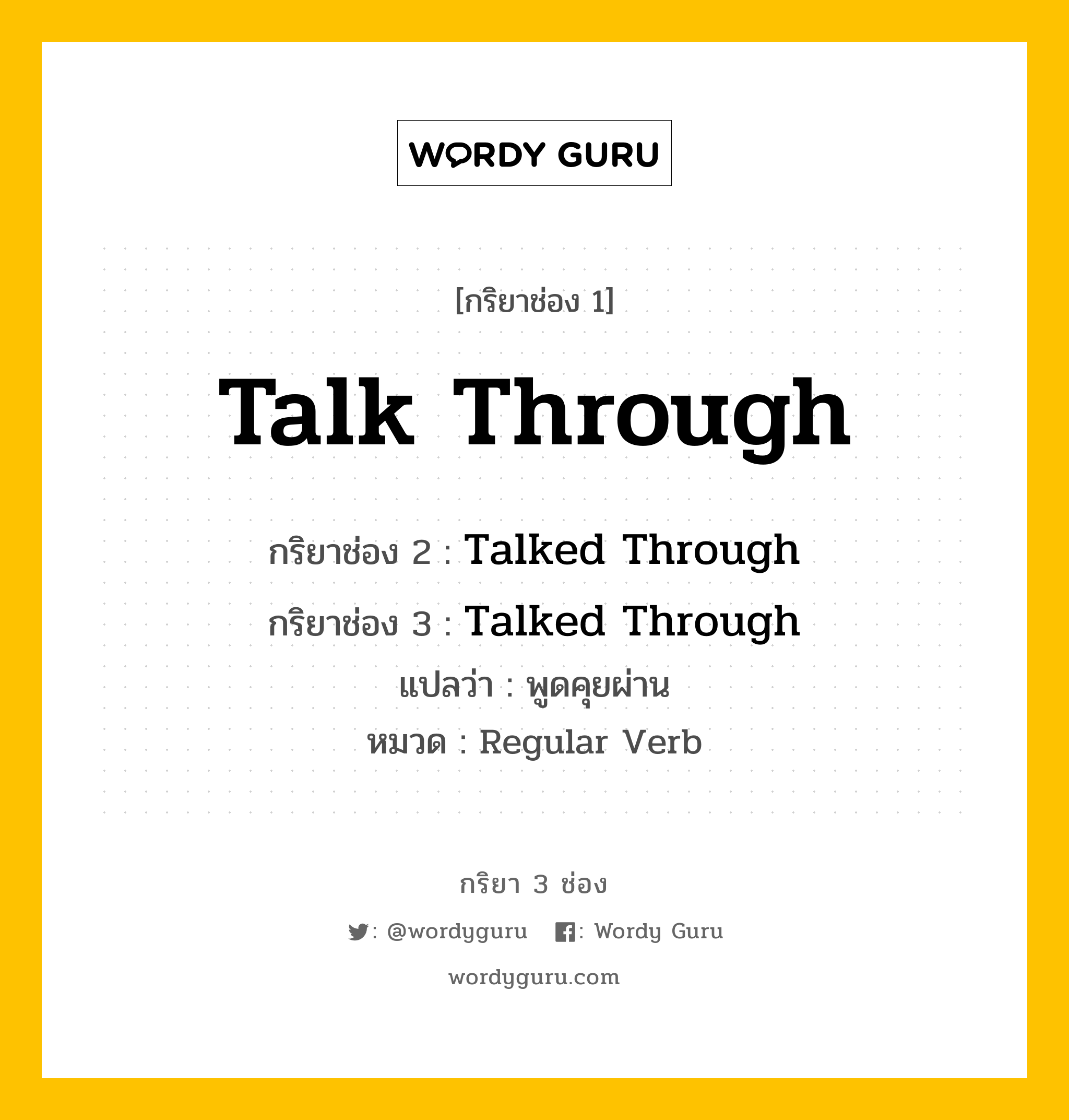 กริยา 3 ช่อง: Talk Through ช่อง 2 Talk Through ช่อง 3 คืออะไร, กริยาช่อง 1 Talk Through กริยาช่อง 2 Talked Through กริยาช่อง 3 Talked Through แปลว่า พูดคุยผ่าน หมวด Regular Verb หมวด Regular Verb