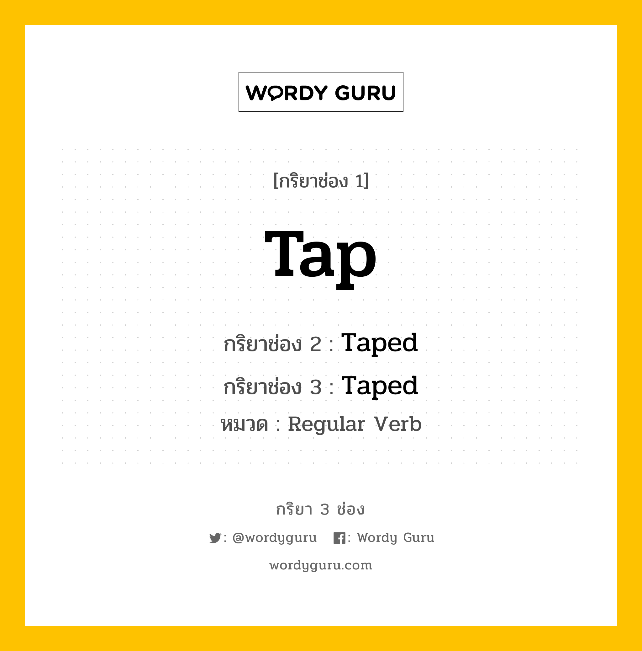 กริยา 3 ช่อง: Tap ช่อง 2 Tap ช่อง 3 คืออะไร, กริยาช่อง 1 Tap กริยาช่อง 2 Taped กริยาช่อง 3 Taped หมวด Regular Verb หมวด Regular Verb