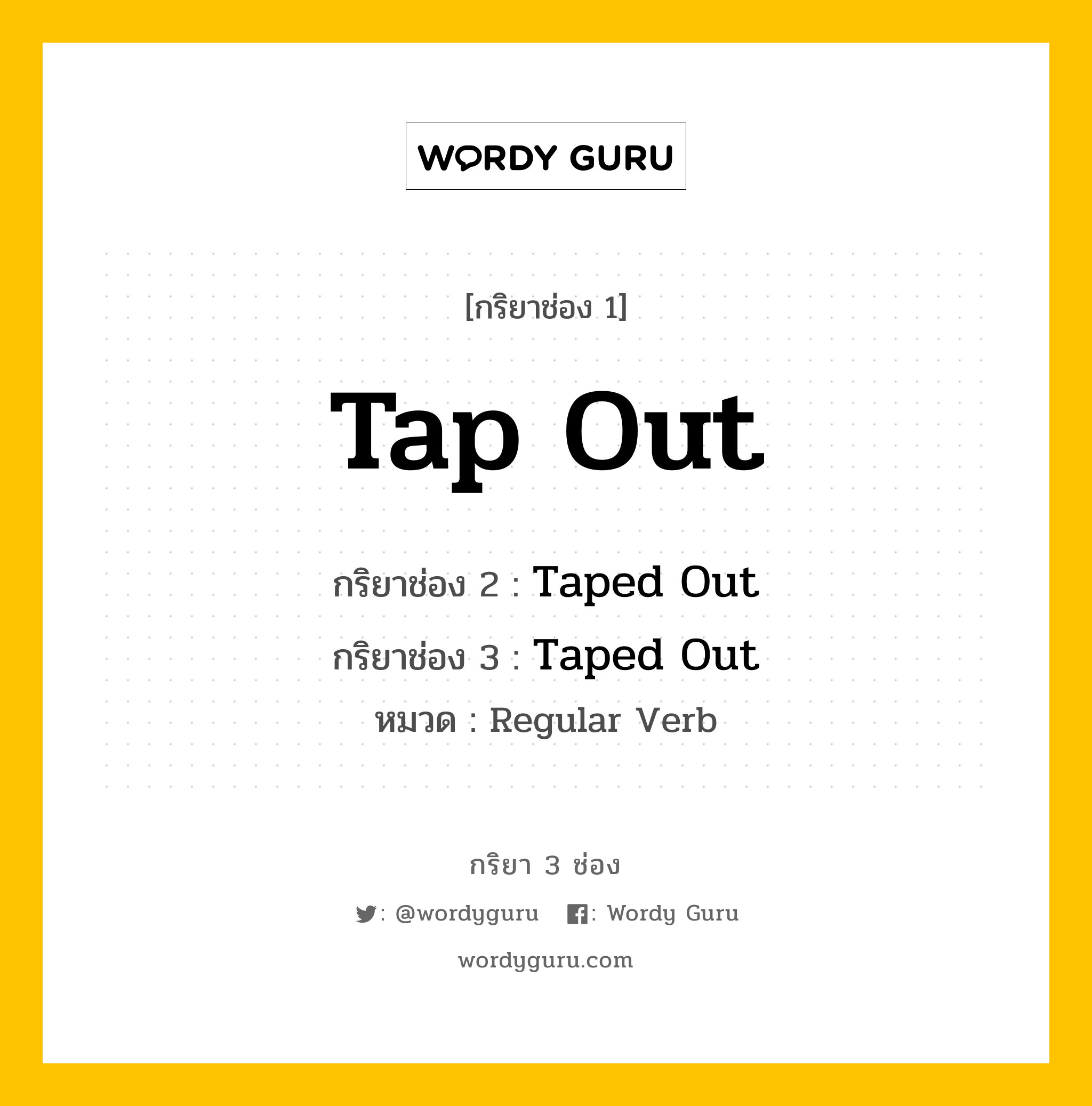 กริยา 3 ช่อง: Tap Out ช่อง 2 Tap Out ช่อง 3 คืออะไร, กริยาช่อง 1 Tap Out กริยาช่อง 2 Taped Out กริยาช่อง 3 Taped Out หมวด Regular Verb หมวด Regular Verb