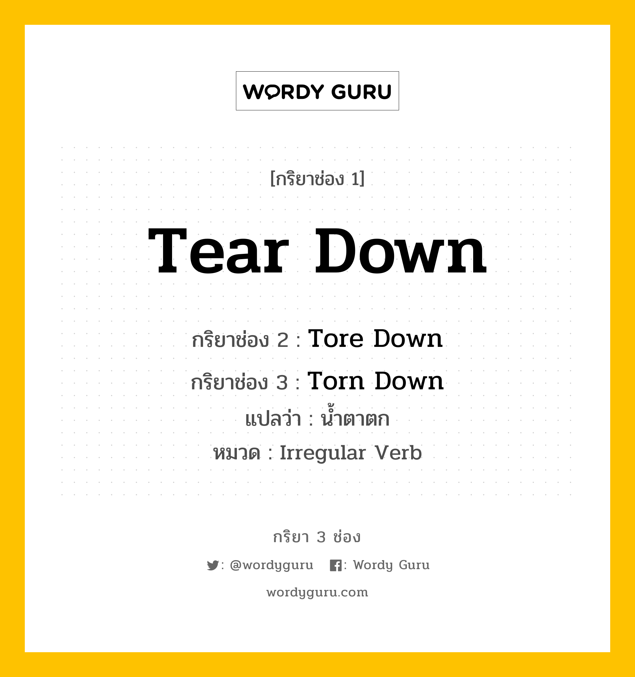 กริยา 3 ช่อง: Tear Down ช่อง 2 Tear Down ช่อง 3 คืออะไร, กริยาช่อง 1 Tear Down กริยาช่อง 2 Tore Down กริยาช่อง 3 Torn Down แปลว่า น้ำตาตก หมวด Irregular Verb หมวด Irregular Verb