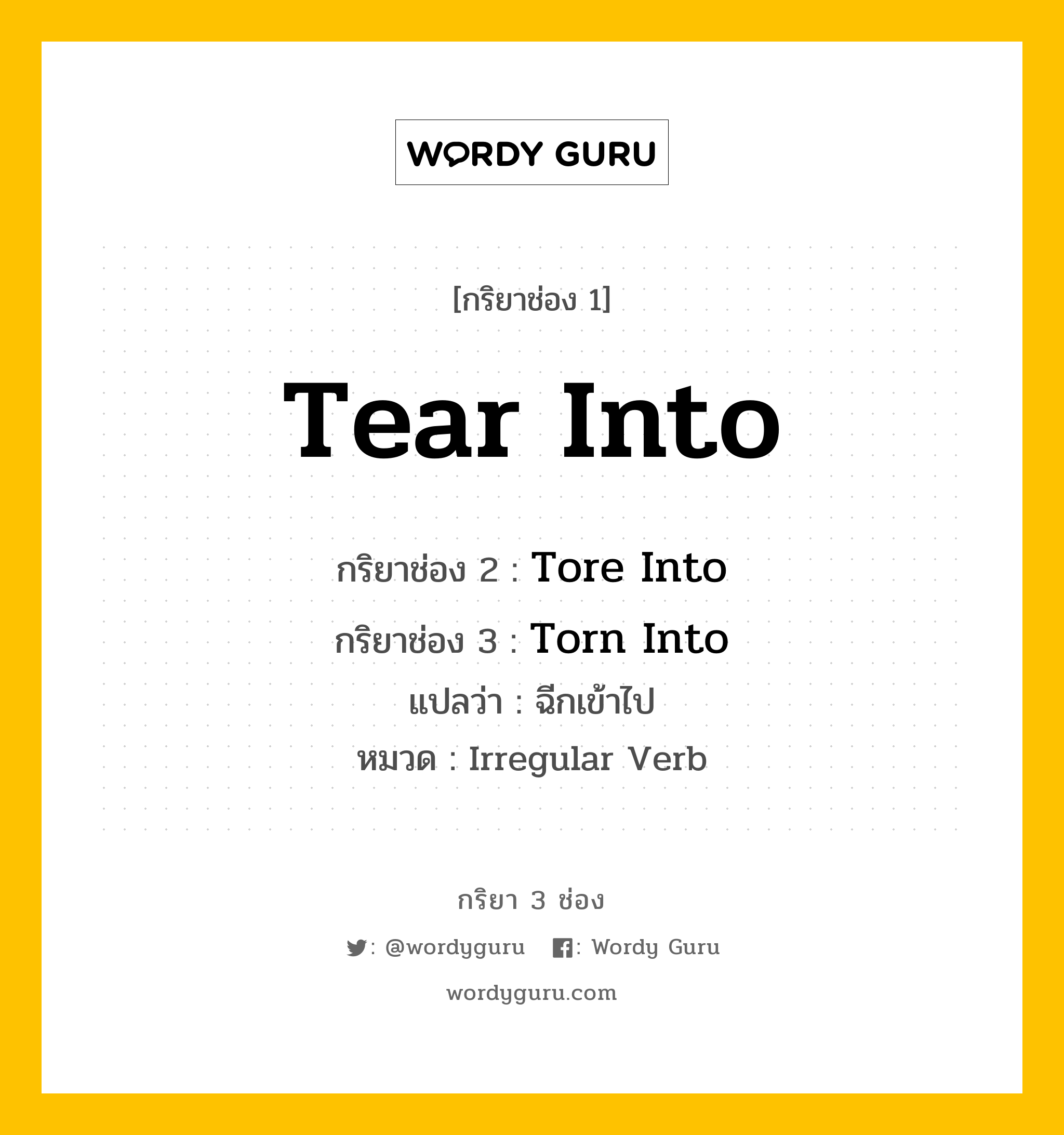 กริยา 3 ช่อง: Tear Into ช่อง 2 Tear Into ช่อง 3 คืออะไร, กริยาช่อง 1 Tear Into กริยาช่อง 2 Tore Into กริยาช่อง 3 Torn Into แปลว่า ฉีกเข้าไป หมวด Irregular Verb หมวด Irregular Verb