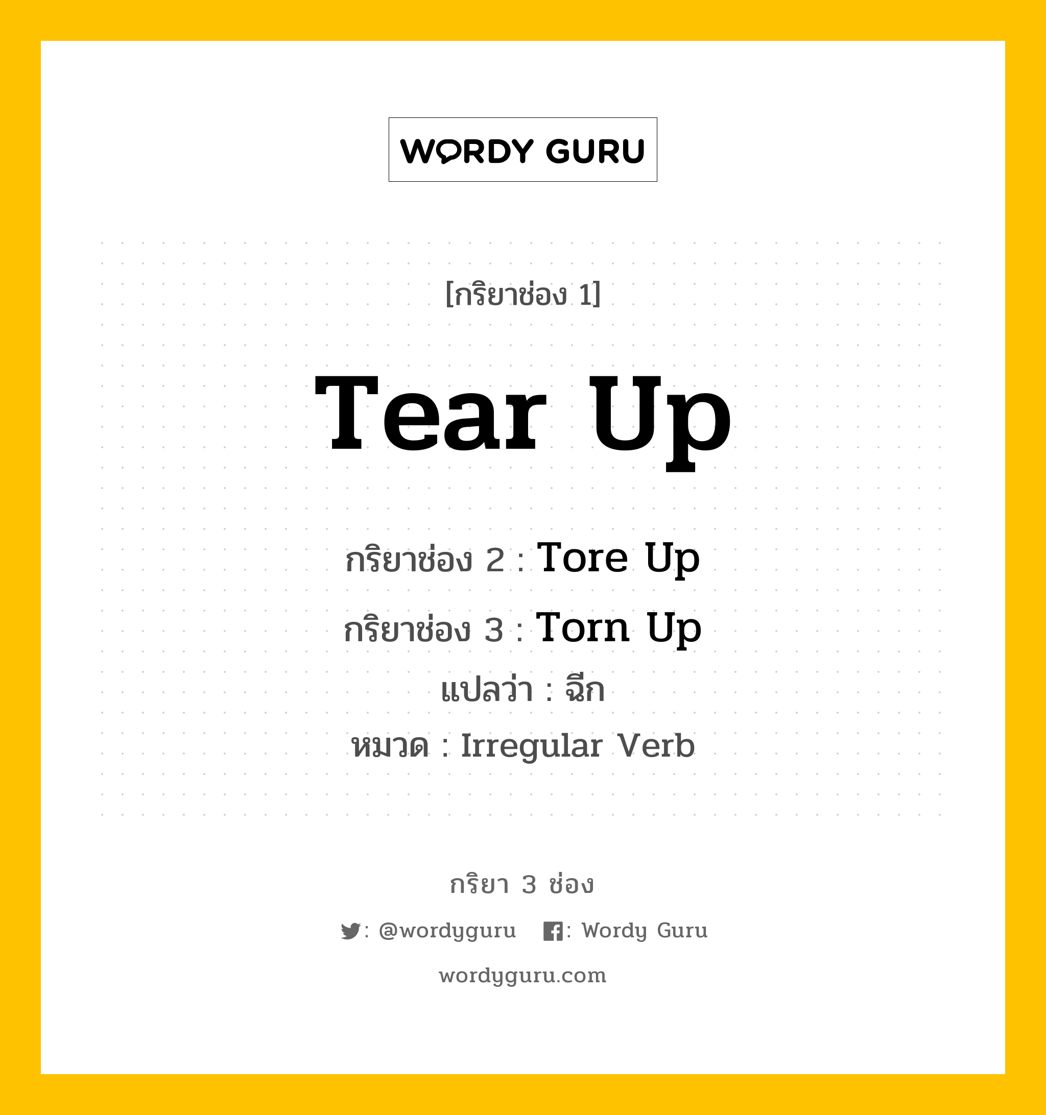 กริยา 3 ช่อง: Tear Up ช่อง 2 Tear Up ช่อง 3 คืออะไร, กริยาช่อง 1 Tear Up กริยาช่อง 2 Tore Up กริยาช่อง 3 Torn Up แปลว่า ฉีก หมวด Irregular Verb หมวด Irregular Verb