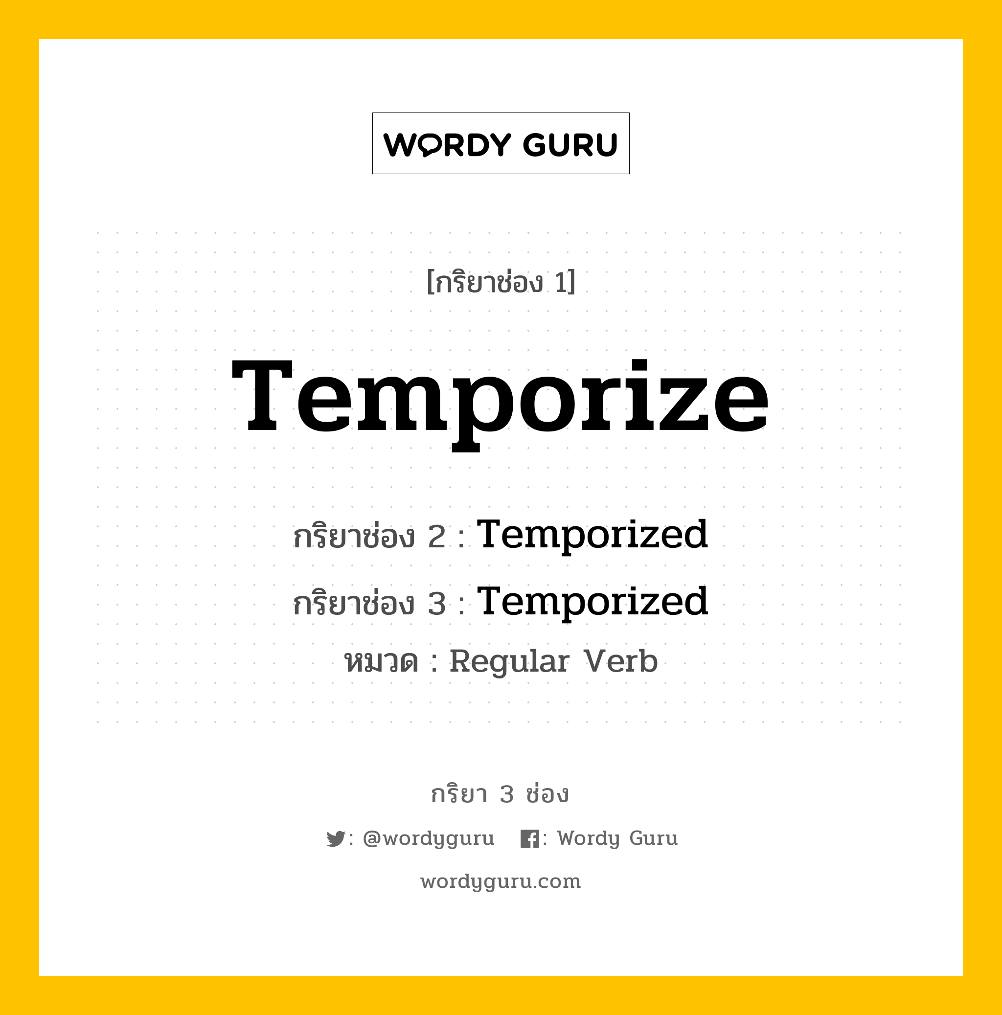 กริยา 3 ช่อง: Temporize ช่อง 2 Temporize ช่อง 3 คืออะไร, กริยาช่อง 1 Temporize กริยาช่อง 2 Temporized กริยาช่อง 3 Temporized หมวด Regular Verb หมวด Regular Verb