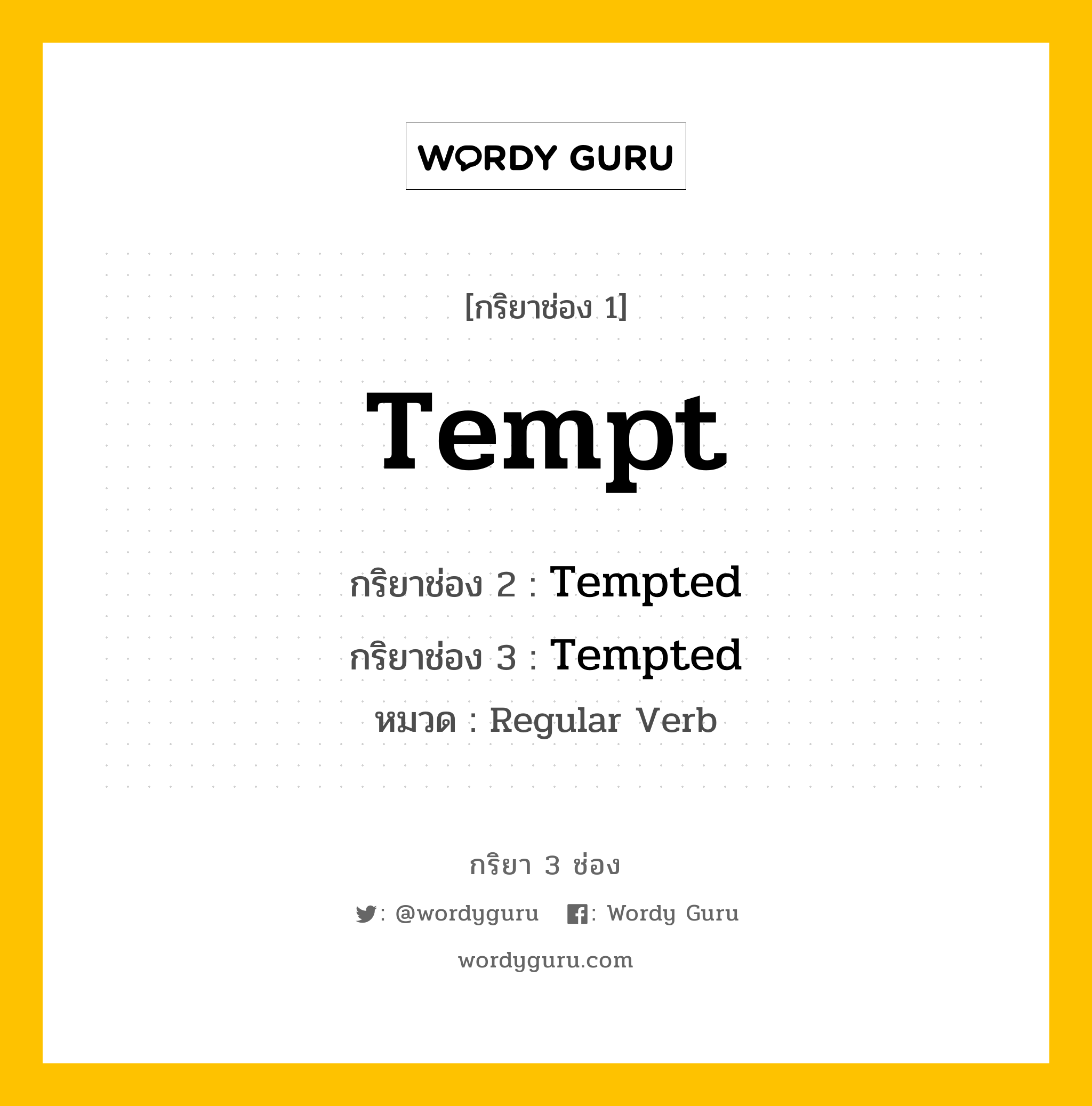 กริยา 3 ช่อง: Tempt ช่อง 2 Tempt ช่อง 3 คืออะไร, กริยาช่อง 1 Tempt กริยาช่อง 2 Tempted กริยาช่อง 3 Tempted หมวด Regular Verb หมวด Regular Verb