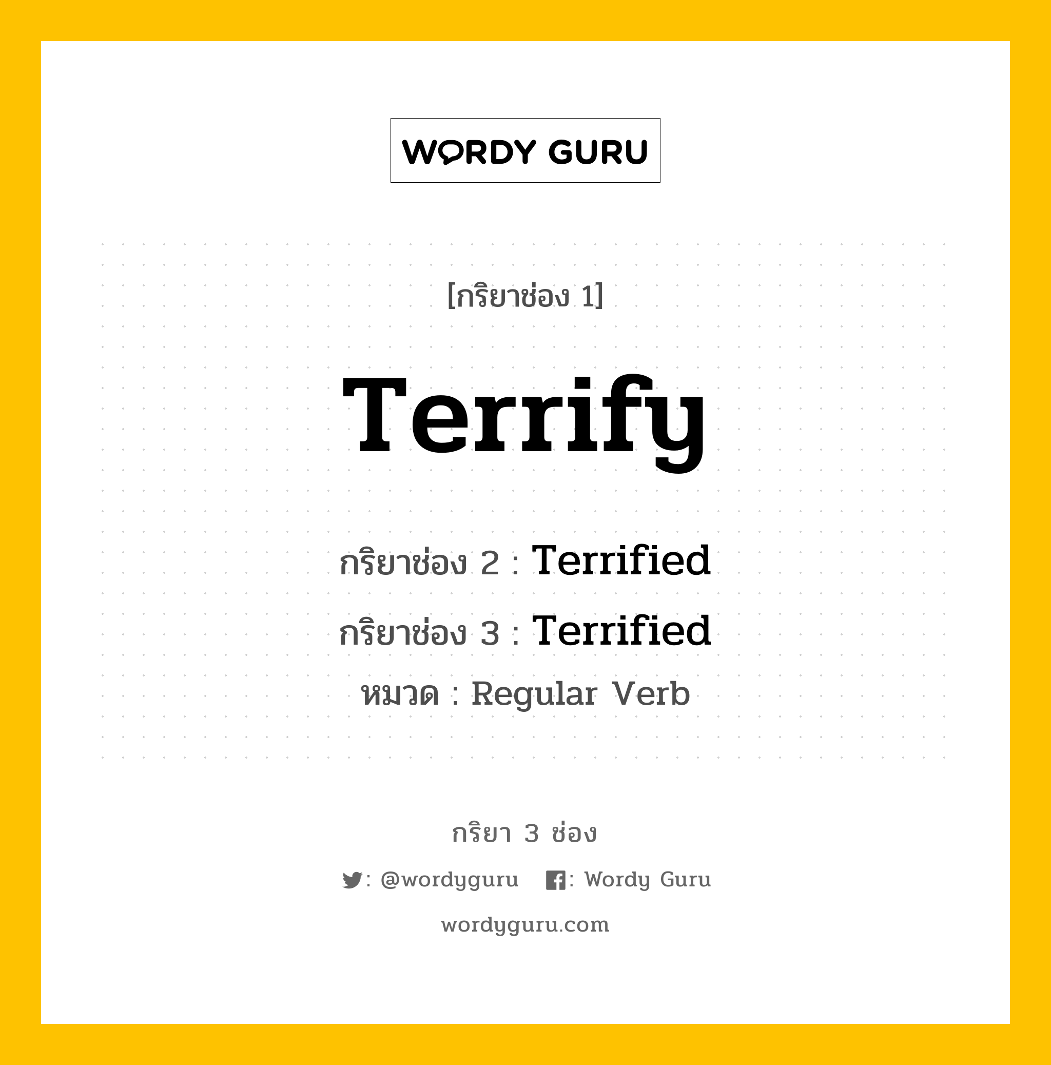 กริยา 3 ช่อง: Terrify ช่อง 2 Terrify ช่อง 3 คืออะไร, กริยาช่อง 1 Terrify กริยาช่อง 2 Terrified กริยาช่อง 3 Terrified หมวด Regular Verb หมวด Regular Verb