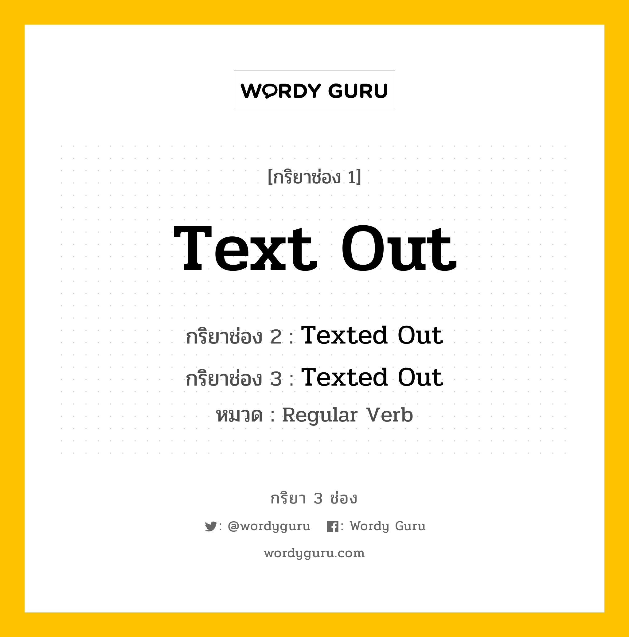 กริยา 3 ช่อง: Text Out ช่อง 2 Text Out ช่อง 3 คืออะไร, กริยาช่อง 1 Text Out กริยาช่อง 2 Texted Out กริยาช่อง 3 Texted Out หมวด Regular Verb หมวด Regular Verb