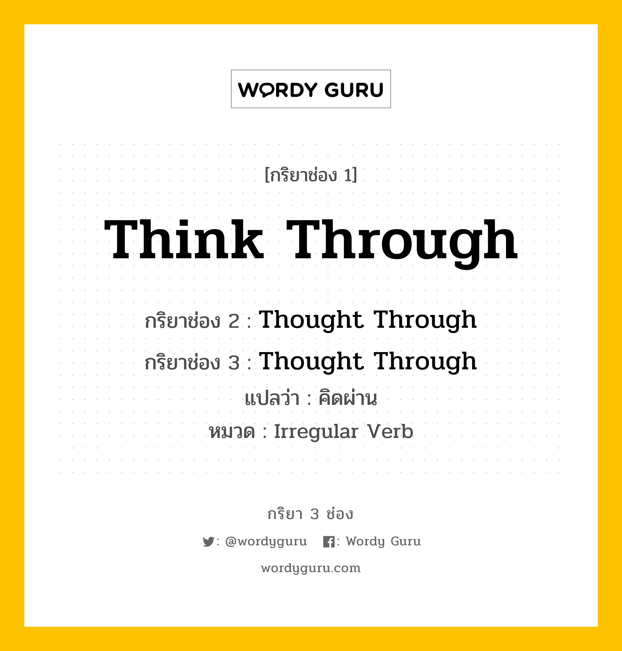 กริยา 3 ช่อง: Think Through ช่อง 2 Think Through ช่อง 3 คืออะไร, กริยาช่อง 1 Think Through กริยาช่อง 2 Thought Through กริยาช่อง 3 Thought Through แปลว่า คิดผ่าน หมวด Irregular Verb หมวด Irregular Verb