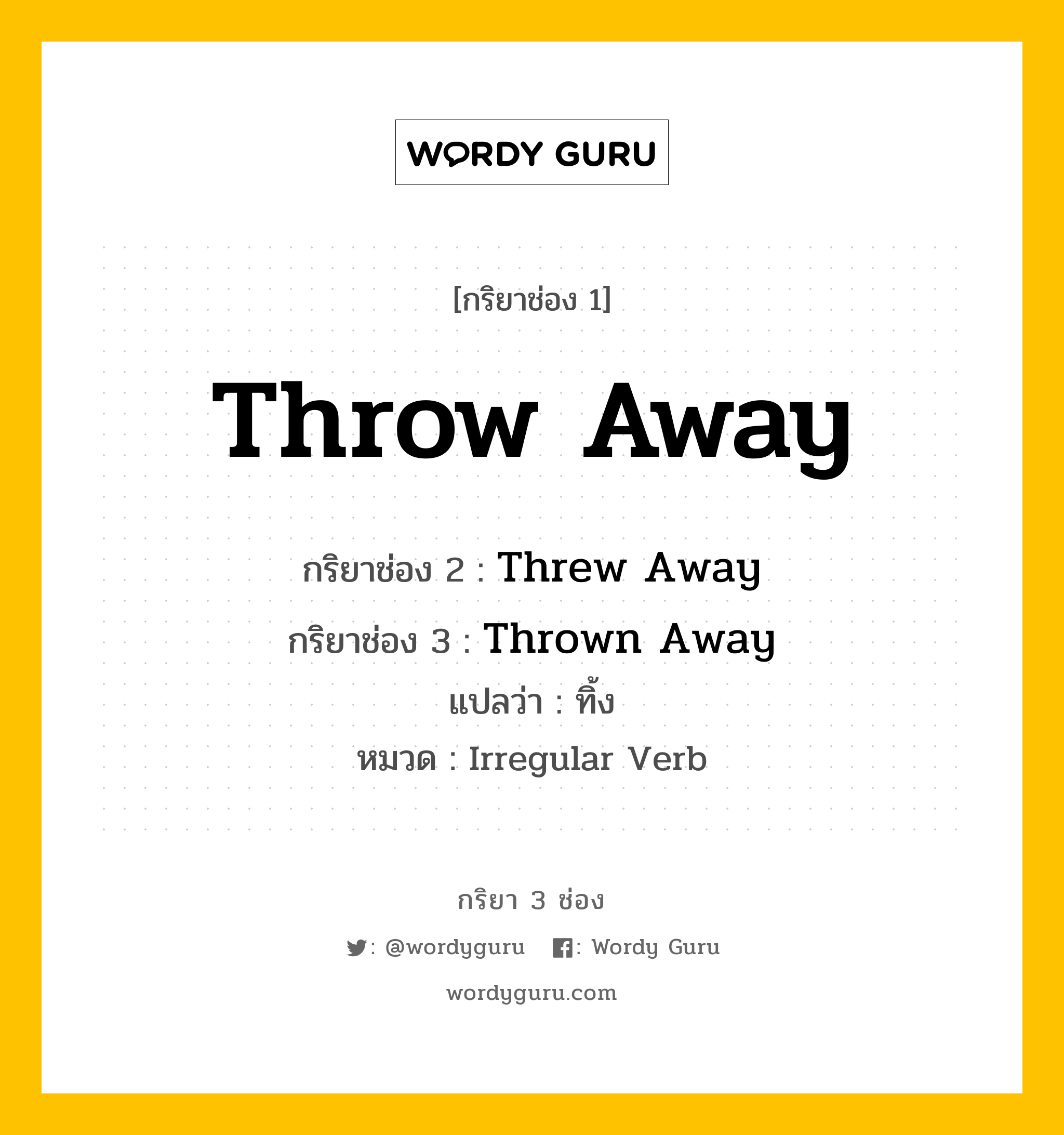 กริยา 3 ช่อง: Throw Away ช่อง 2 Throw Away ช่อง 3 คืออะไร, กริยาช่อง 1 Throw Away กริยาช่อง 2 Threw Away กริยาช่อง 3 Thrown Away แปลว่า ทิ้ง หมวด Irregular Verb หมวด Irregular Verb