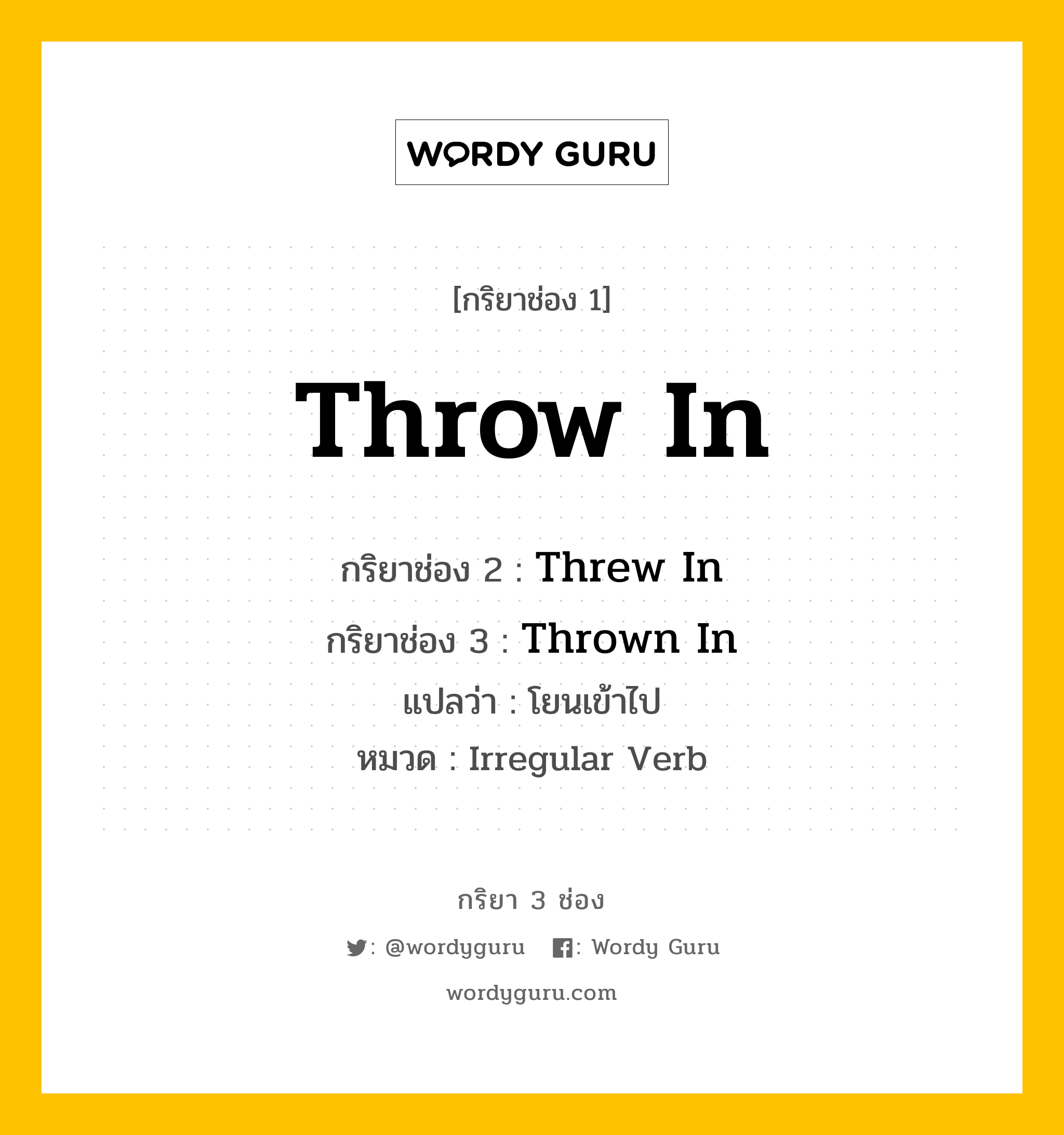 กริยา 3 ช่อง: Throw In ช่อง 2 Throw In ช่อง 3 คืออะไร, กริยาช่อง 1 Throw In กริยาช่อง 2 Threw In กริยาช่อง 3 Thrown In แปลว่า โยนเข้าไป หมวด Irregular Verb หมวด Irregular Verb