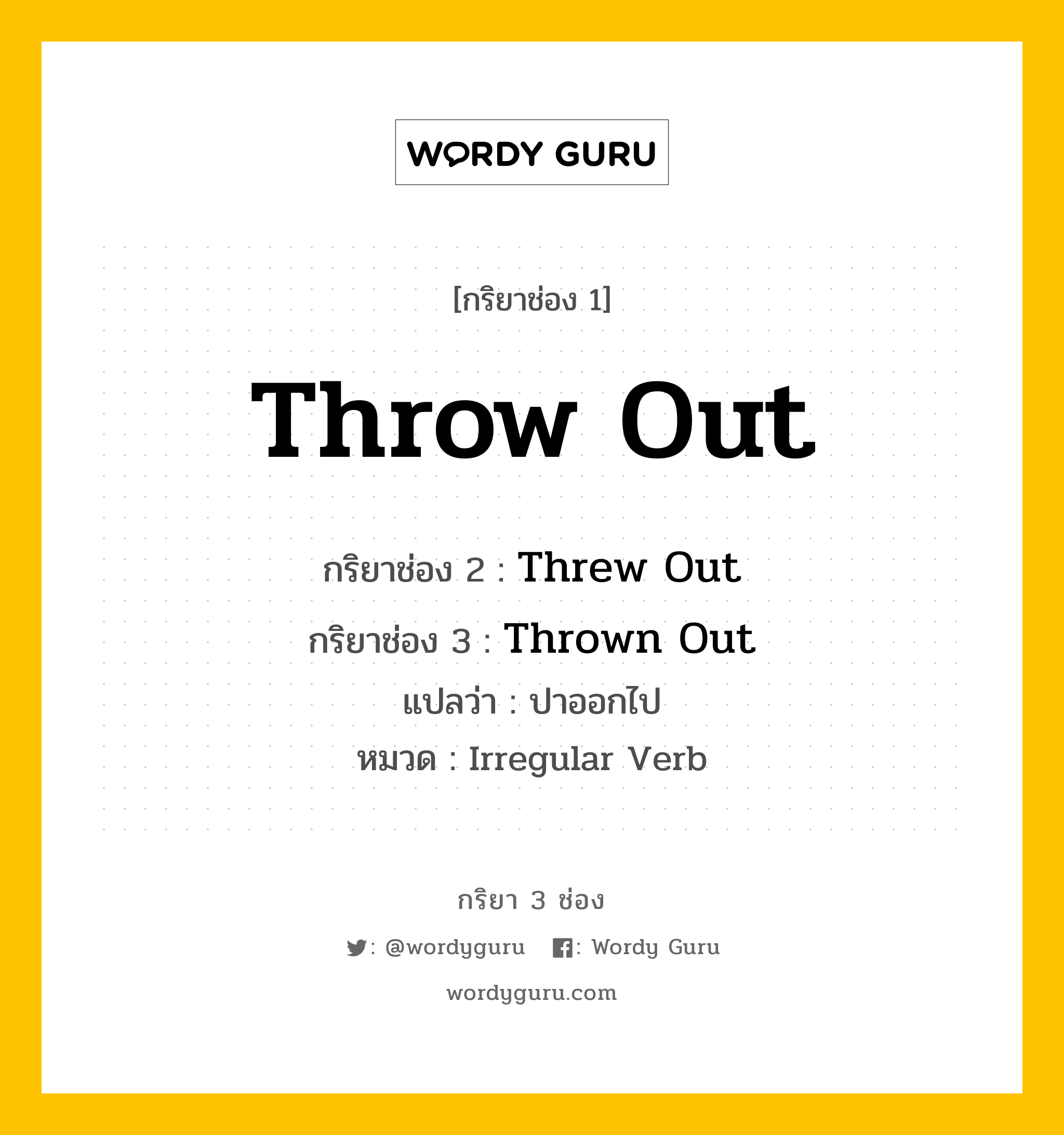 กริยา 3 ช่อง: Throw Out ช่อง 2 Throw Out ช่อง 3 คืออะไร, กริยาช่อง 1 Throw Out กริยาช่อง 2 Threw Out กริยาช่อง 3 Thrown Out แปลว่า ปาออกไป หมวด Irregular Verb หมวด Irregular Verb