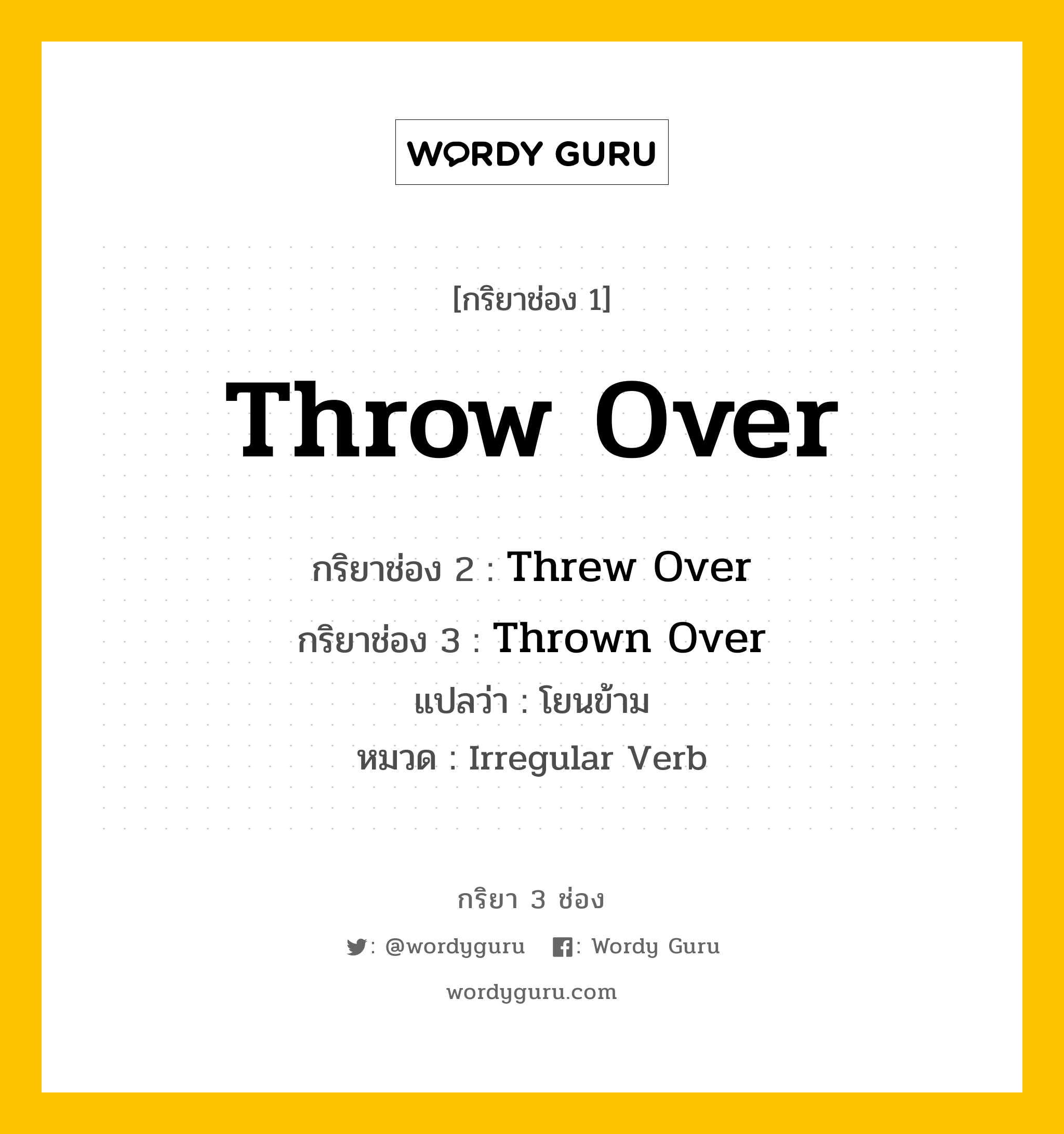 กริยา 3 ช่อง: Throw Over ช่อง 2 Throw Over ช่อง 3 คืออะไร, กริยาช่อง 1 Throw Over กริยาช่อง 2 Threw Over กริยาช่อง 3 Thrown Over แปลว่า โยนข้าม หมวด Irregular Verb หมวด Irregular Verb