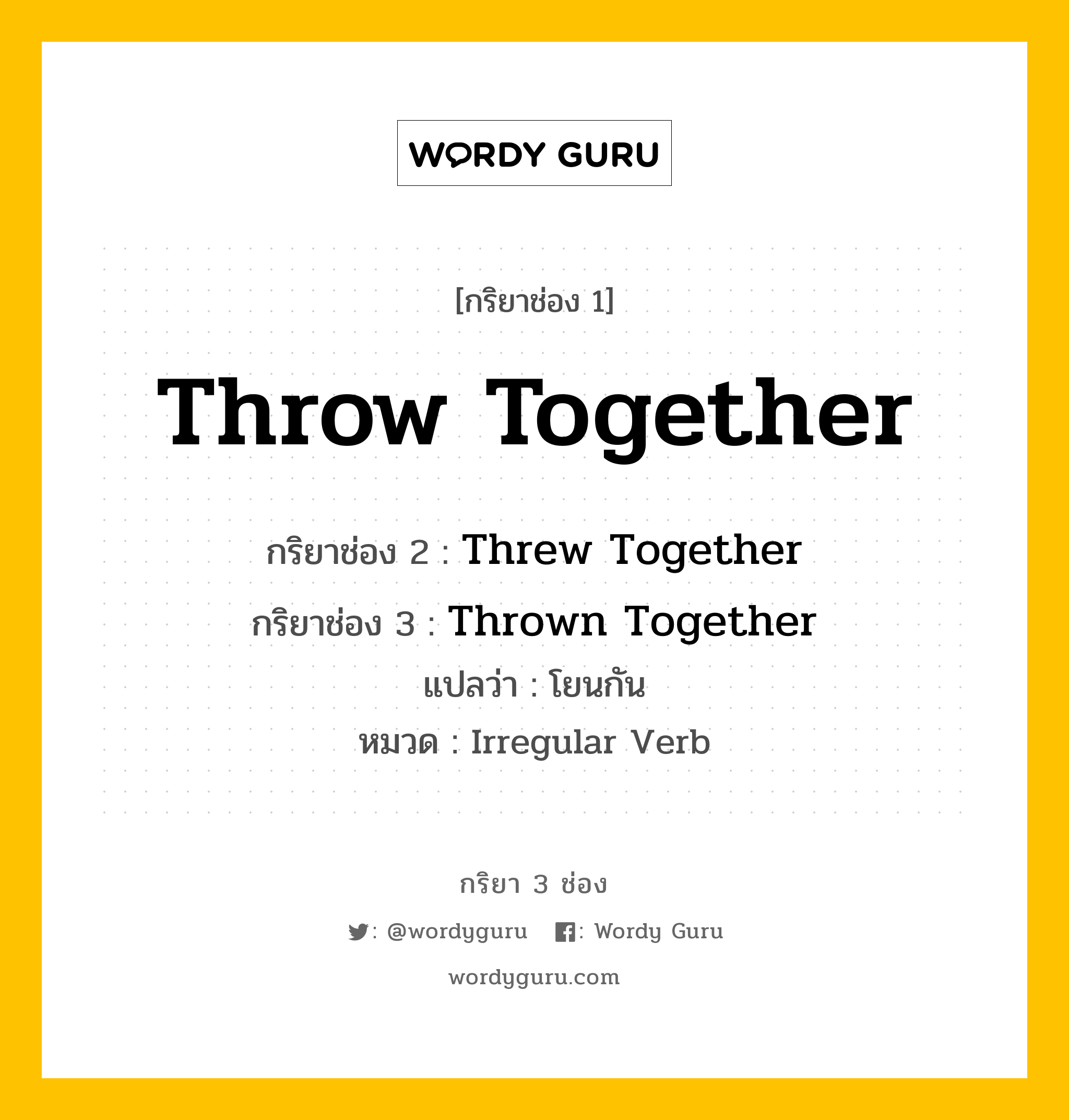 กริยา 3 ช่อง: Throw Together ช่อง 2 Throw Together ช่อง 3 คืออะไร, กริยาช่อง 1 Throw Together กริยาช่อง 2 Threw Together กริยาช่อง 3 Thrown Together แปลว่า โยนกัน หมวด Irregular Verb หมวด Irregular Verb