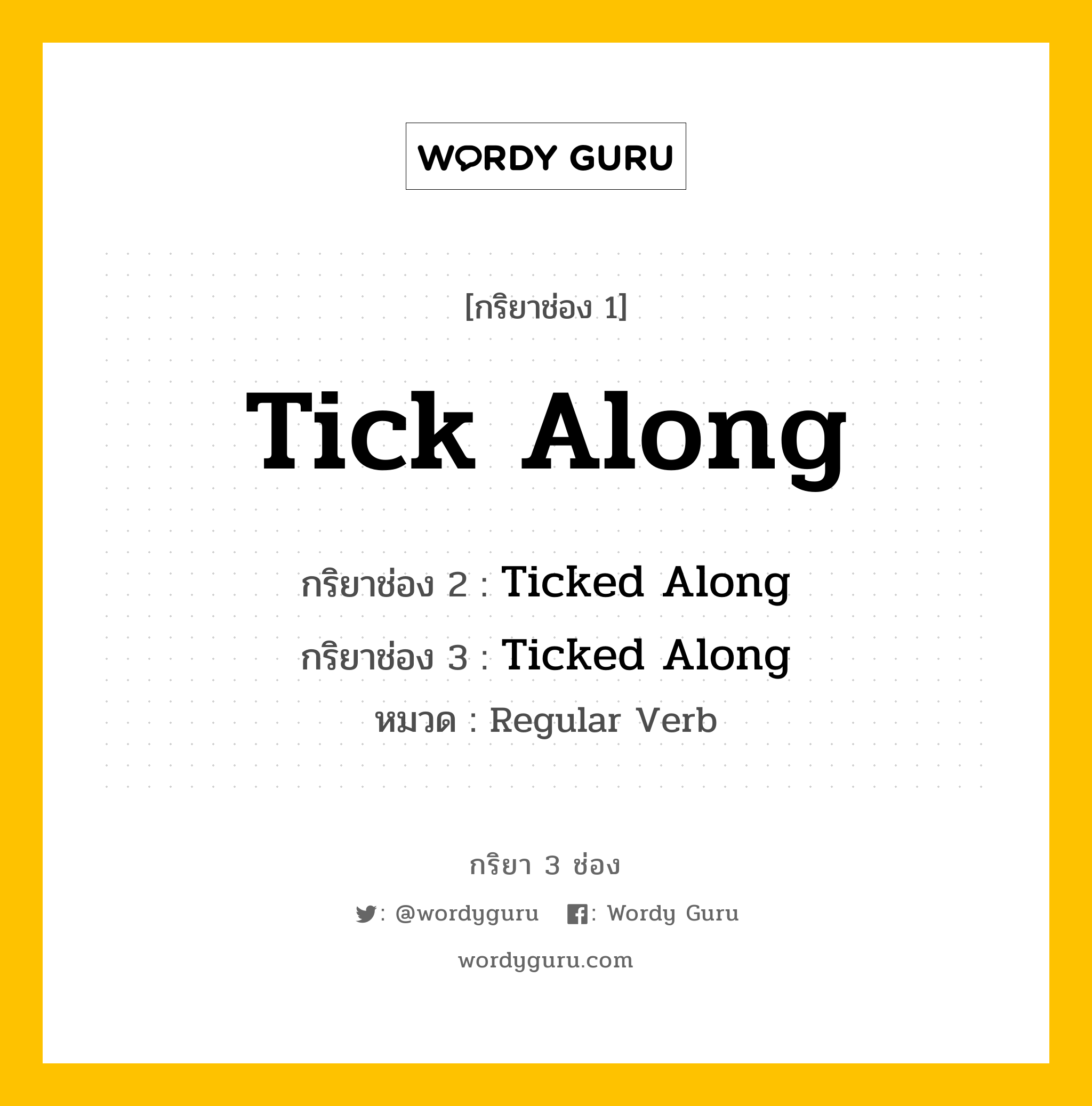 กริยา 3 ช่อง: Tick Along ช่อง 2 Tick Along ช่อง 3 คืออะไร, กริยาช่อง 1 Tick Along กริยาช่อง 2 Ticked Along กริยาช่อง 3 Ticked Along หมวด Regular Verb หมวด Regular Verb