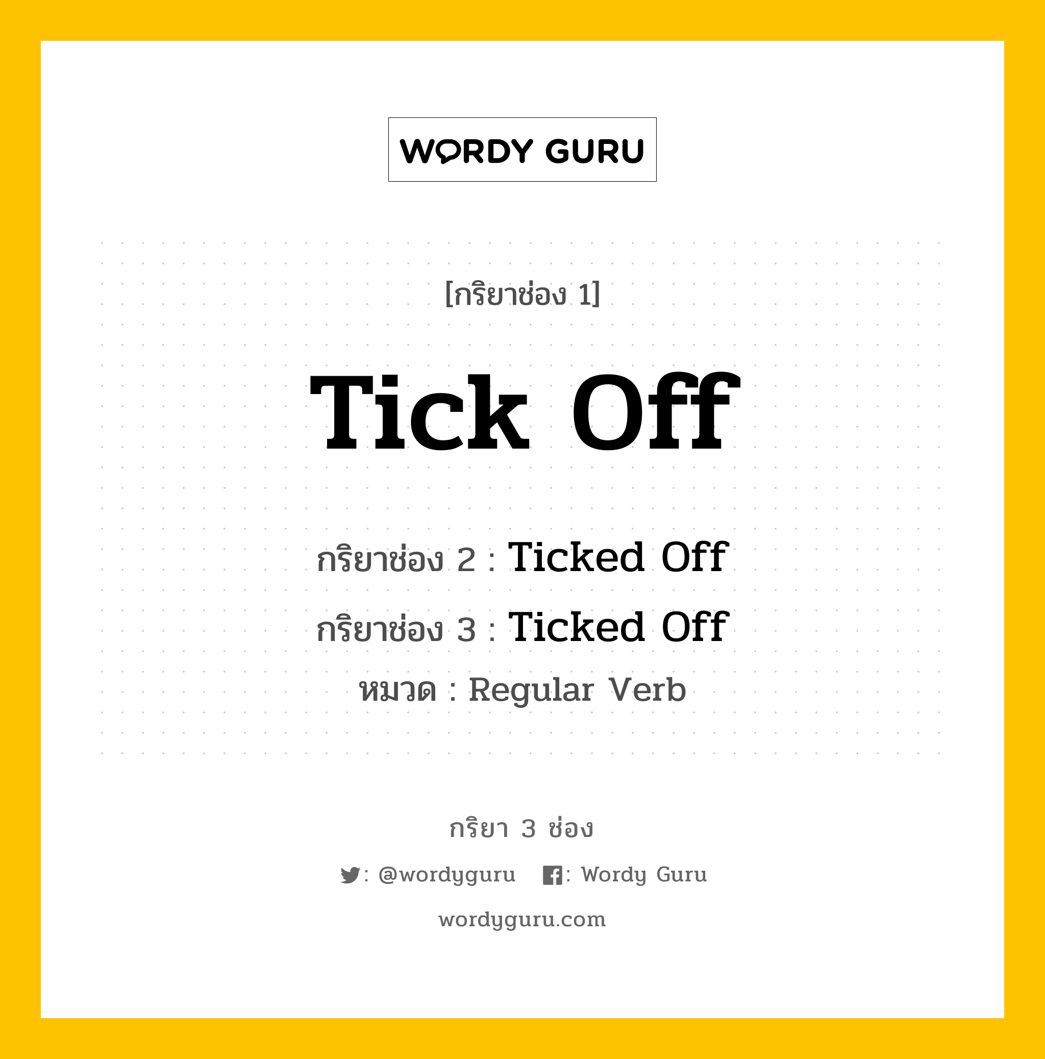 กริยา 3 ช่อง: Tick Off ช่อง 2 Tick Off ช่อง 3 คืออะไร, กริยาช่อง 1 Tick Off กริยาช่อง 2 Ticked Off กริยาช่อง 3 Ticked Off หมวด Regular Verb หมวด Regular Verb