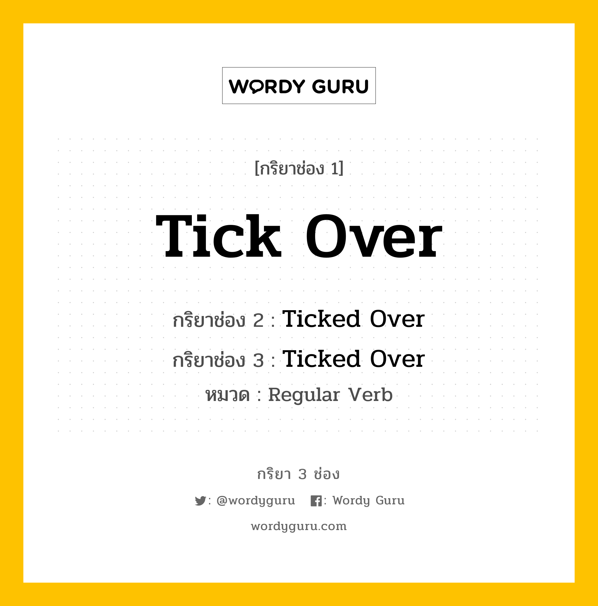 กริยา 3 ช่อง: Tick Over ช่อง 2 Tick Over ช่อง 3 คืออะไร, กริยาช่อง 1 Tick Over กริยาช่อง 2 Ticked Over กริยาช่อง 3 Ticked Over หมวด Regular Verb หมวด Regular Verb