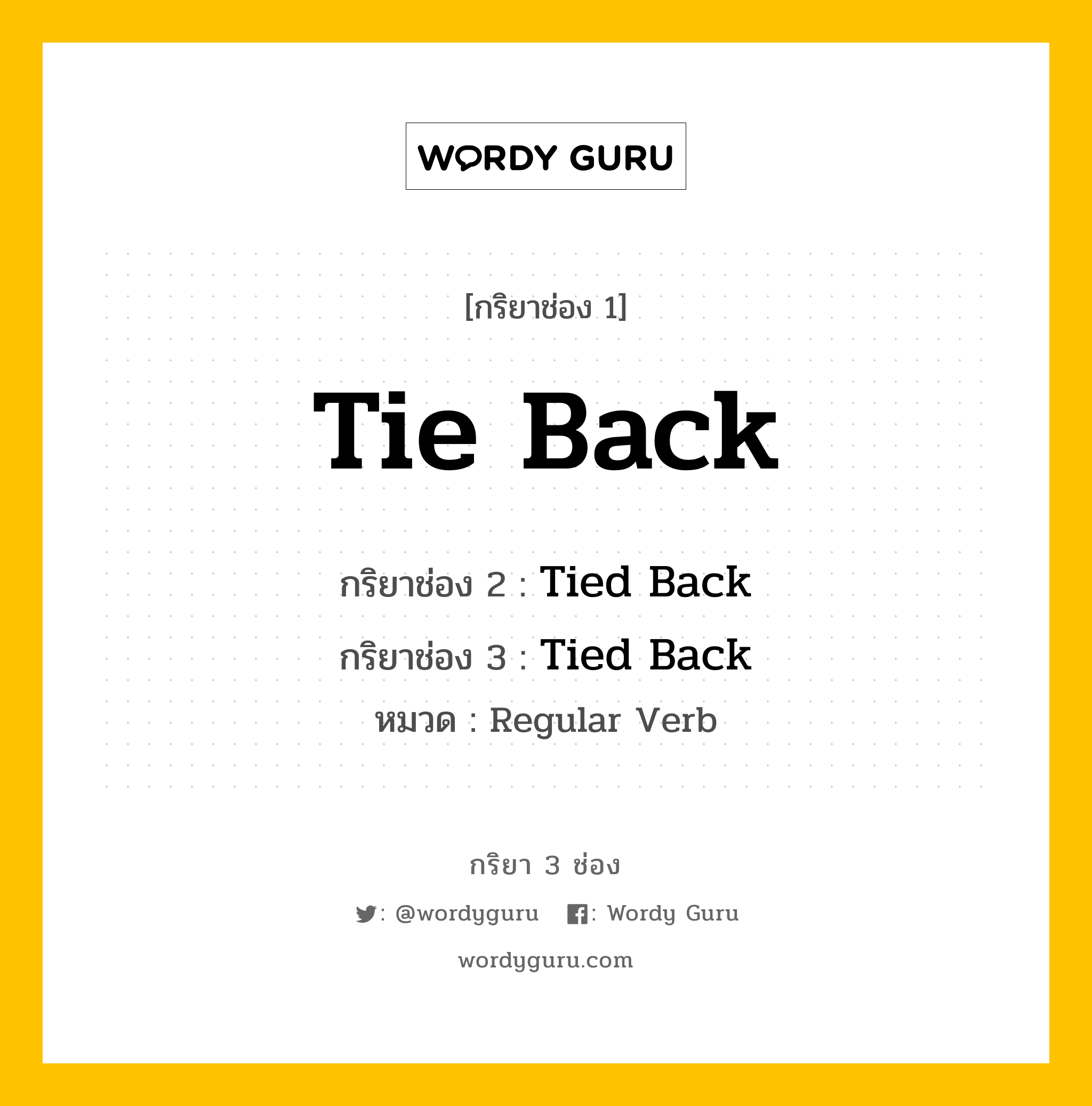 กริยา 3 ช่อง: Tie Back ช่อง 2 Tie Back ช่อง 3 คืออะไร, กริยาช่อง 1 Tie Back กริยาช่อง 2 Tied Back กริยาช่อง 3 Tied Back หมวด Regular Verb หมวด Regular Verb