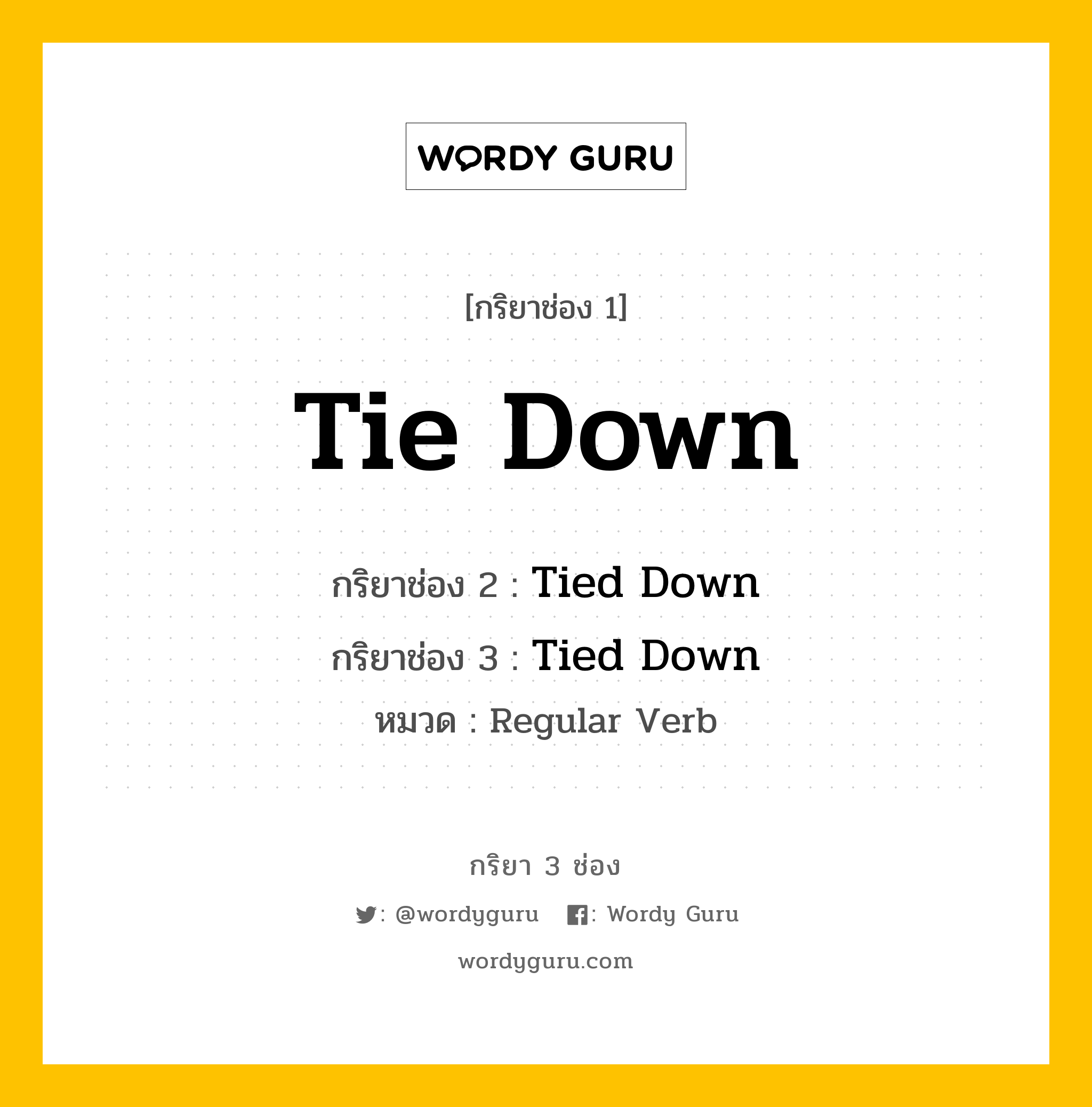 กริยา 3 ช่อง: Tie Down ช่อง 2 Tie Down ช่อง 3 คืออะไร, กริยาช่อง 1 Tie Down กริยาช่อง 2 Tied Down กริยาช่อง 3 Tied Down หมวด Regular Verb หมวด Regular Verb