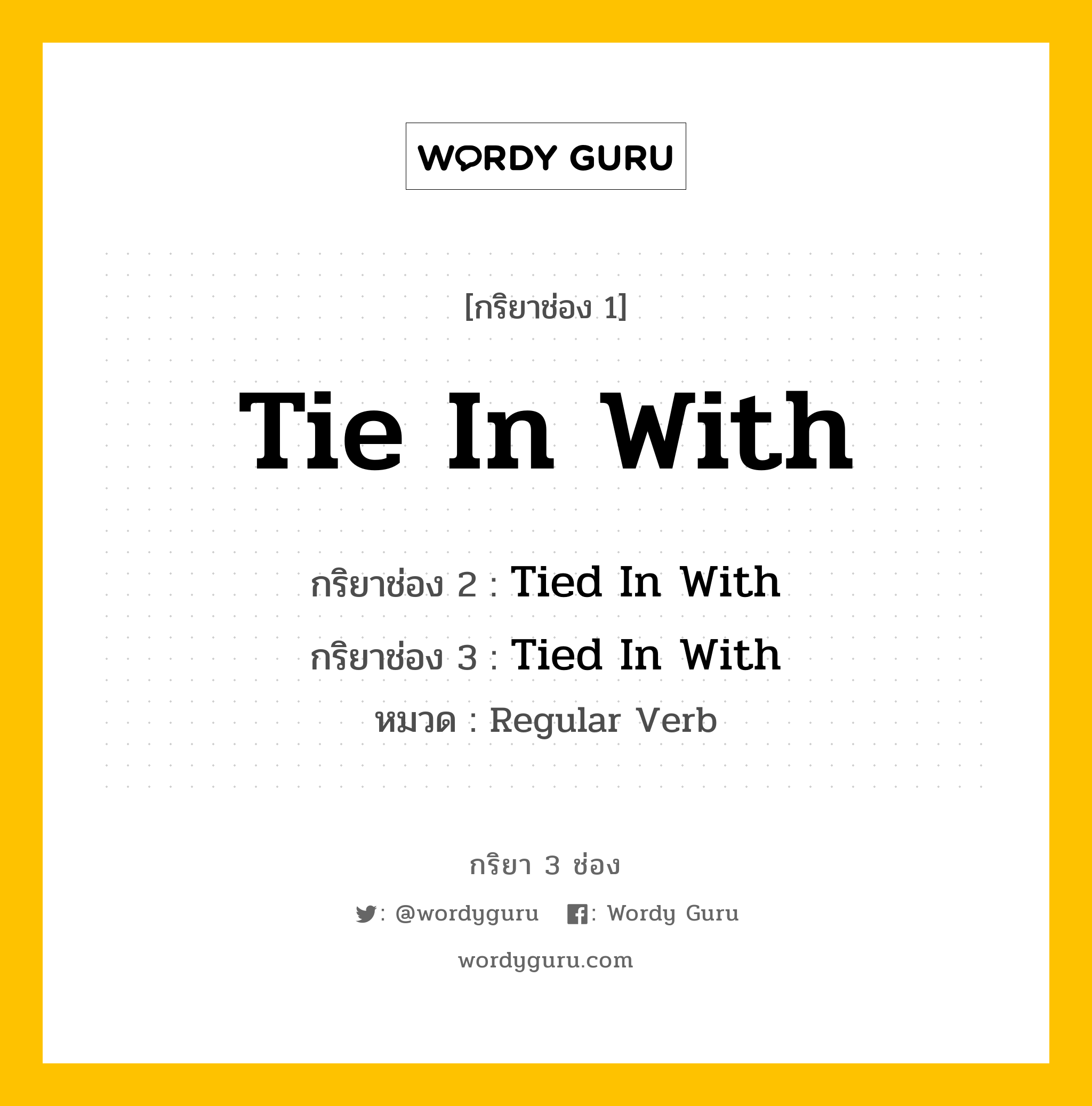 กริยา 3 ช่อง: Tie In With ช่อง 2 Tie In With ช่อง 3 คืออะไร, กริยาช่อง 1 Tie In With กริยาช่อง 2 Tied In With กริยาช่อง 3 Tied In With หมวด Regular Verb หมวด Regular Verb