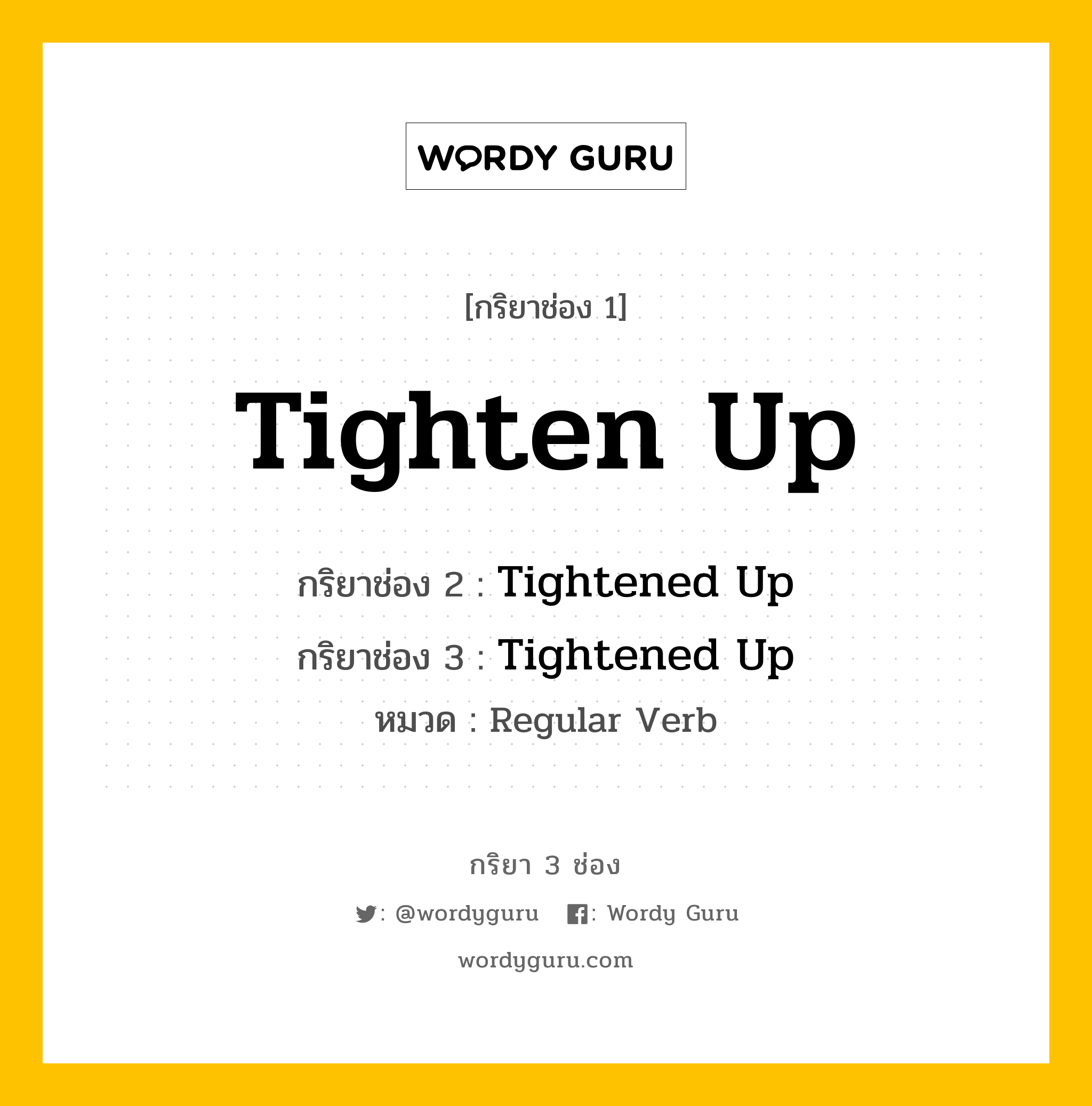 กริยา 3 ช่อง: Tighten Up ช่อง 2 Tighten Up ช่อง 3 คืออะไร, กริยาช่อง 1 Tighten Up กริยาช่อง 2 Tightened Up กริยาช่อง 3 Tightened Up หมวด Regular Verb หมวด Regular Verb