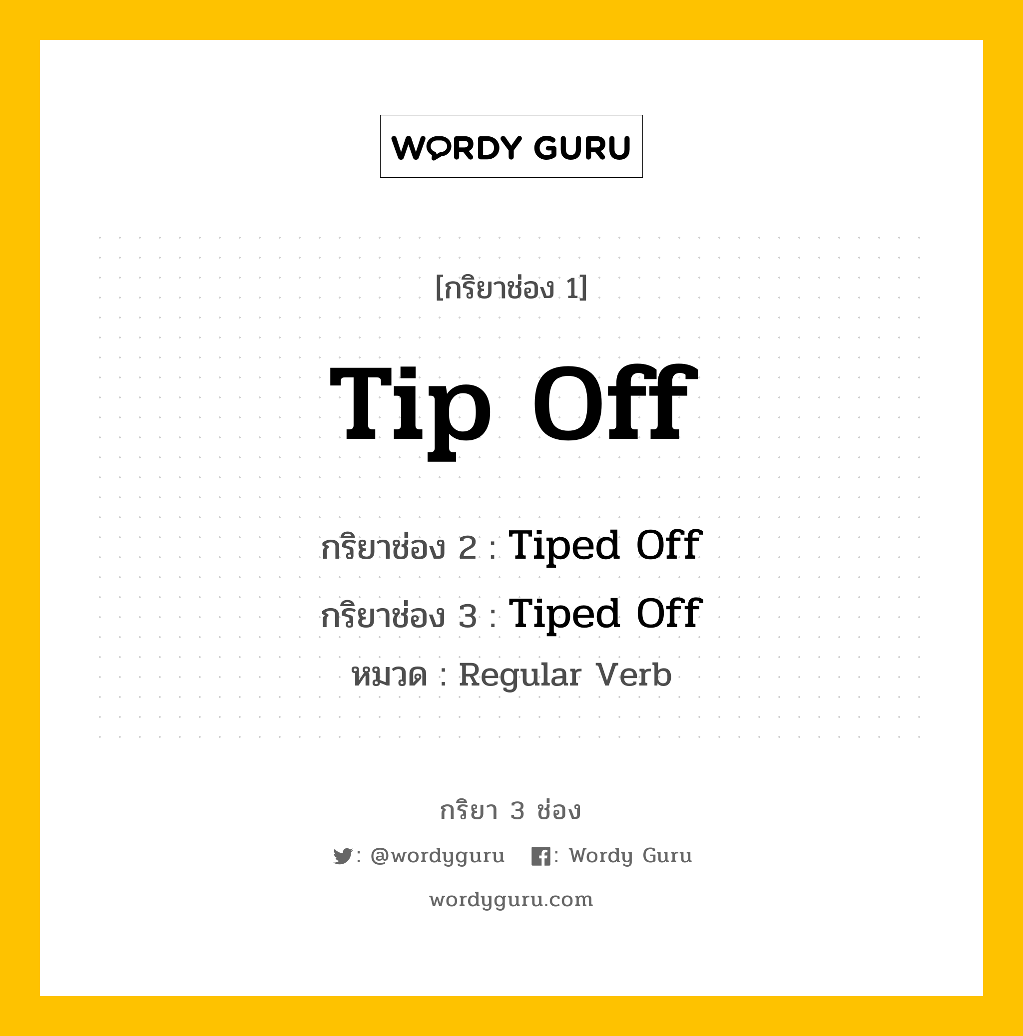 กริยา 3 ช่อง: Tip Off ช่อง 2 Tip Off ช่อง 3 คืออะไร, กริยาช่อง 1 Tip Off กริยาช่อง 2 Tiped Off กริยาช่อง 3 Tiped Off หมวด Regular Verb หมวด Regular Verb