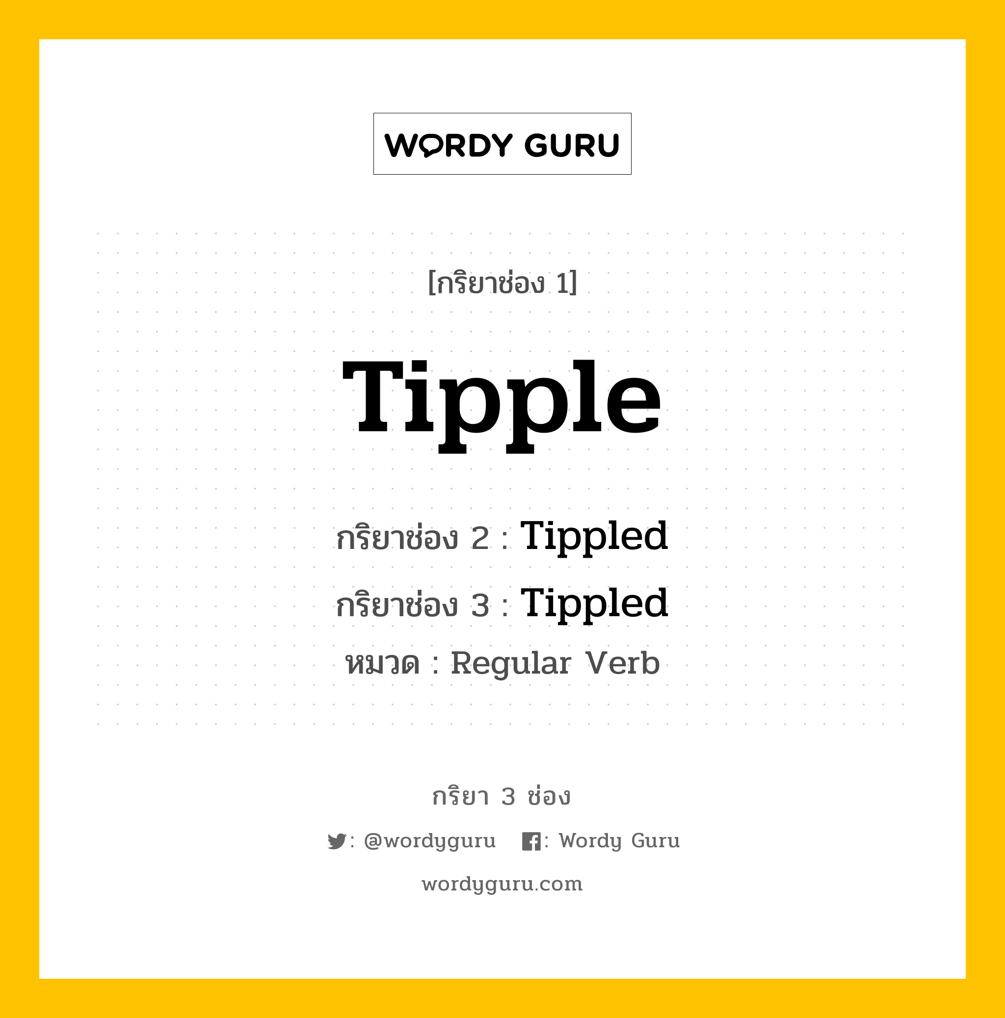 กริยา 3 ช่อง: Tipple ช่อง 2 Tipple ช่อง 3 คืออะไร, กริยาช่อง 1 Tipple กริยาช่อง 2 Tippled กริยาช่อง 3 Tippled หมวด Regular Verb หมวด Regular Verb