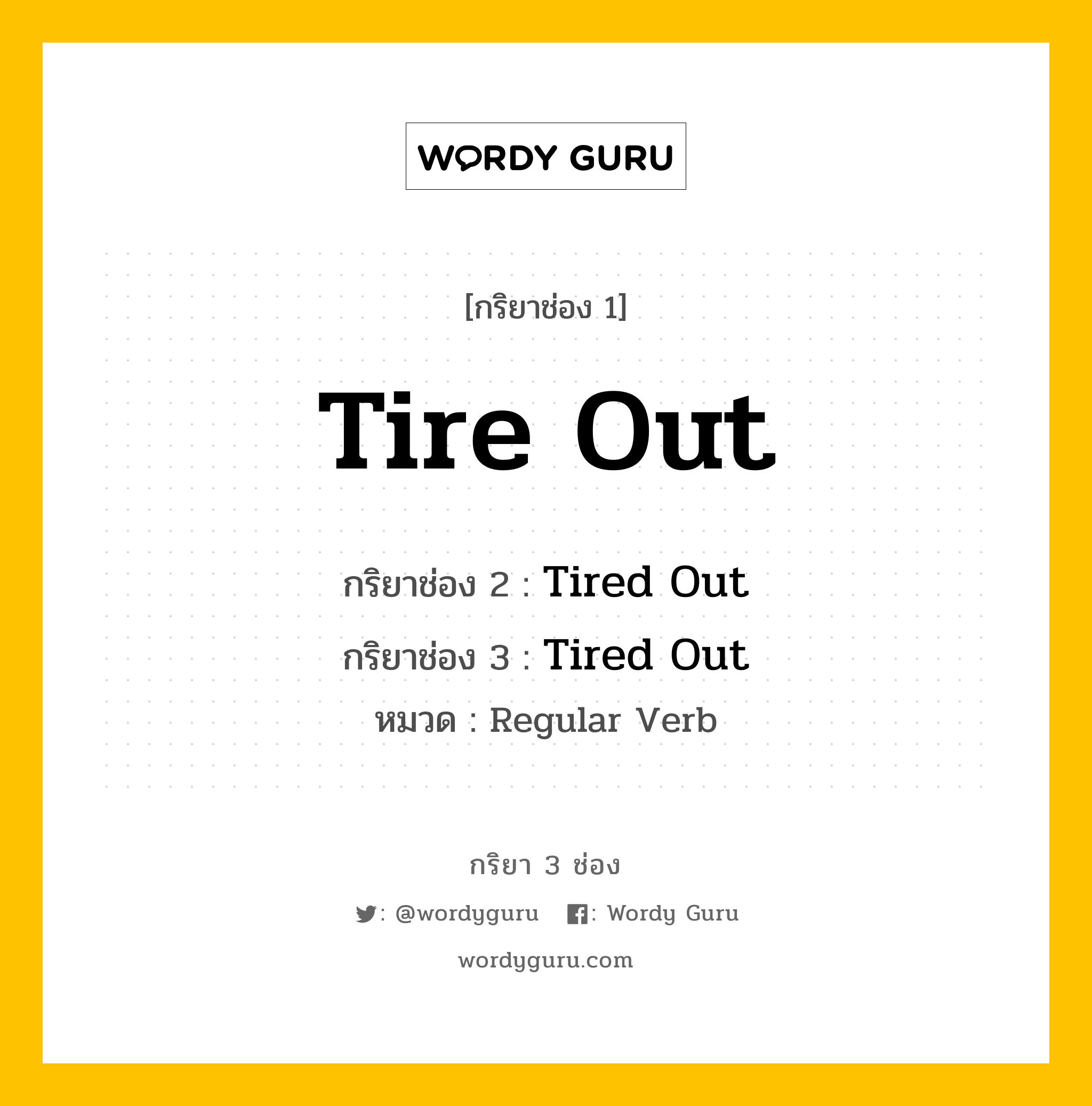 กริยา 3 ช่อง: Tire Out ช่อง 2 Tire Out ช่อง 3 คืออะไร, กริยาช่อง 1 Tire Out กริยาช่อง 2 Tired Out กริยาช่อง 3 Tired Out หมวด Regular Verb หมวด Regular Verb