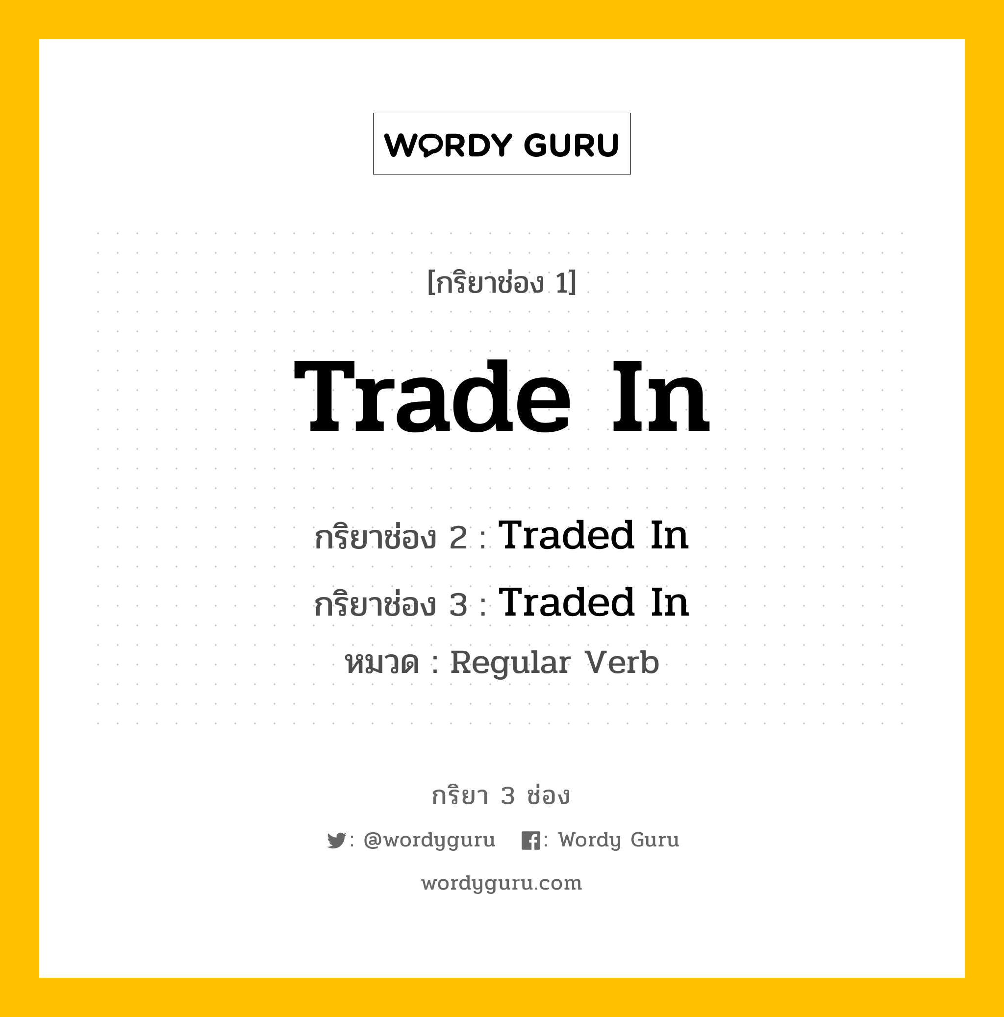 กริยา 3 ช่อง: Trade In ช่อง 2 Trade In ช่อง 3 คืออะไร, กริยาช่อง 1 Trade In กริยาช่อง 2 Traded In กริยาช่อง 3 Traded In หมวด Regular Verb หมวด Regular Verb