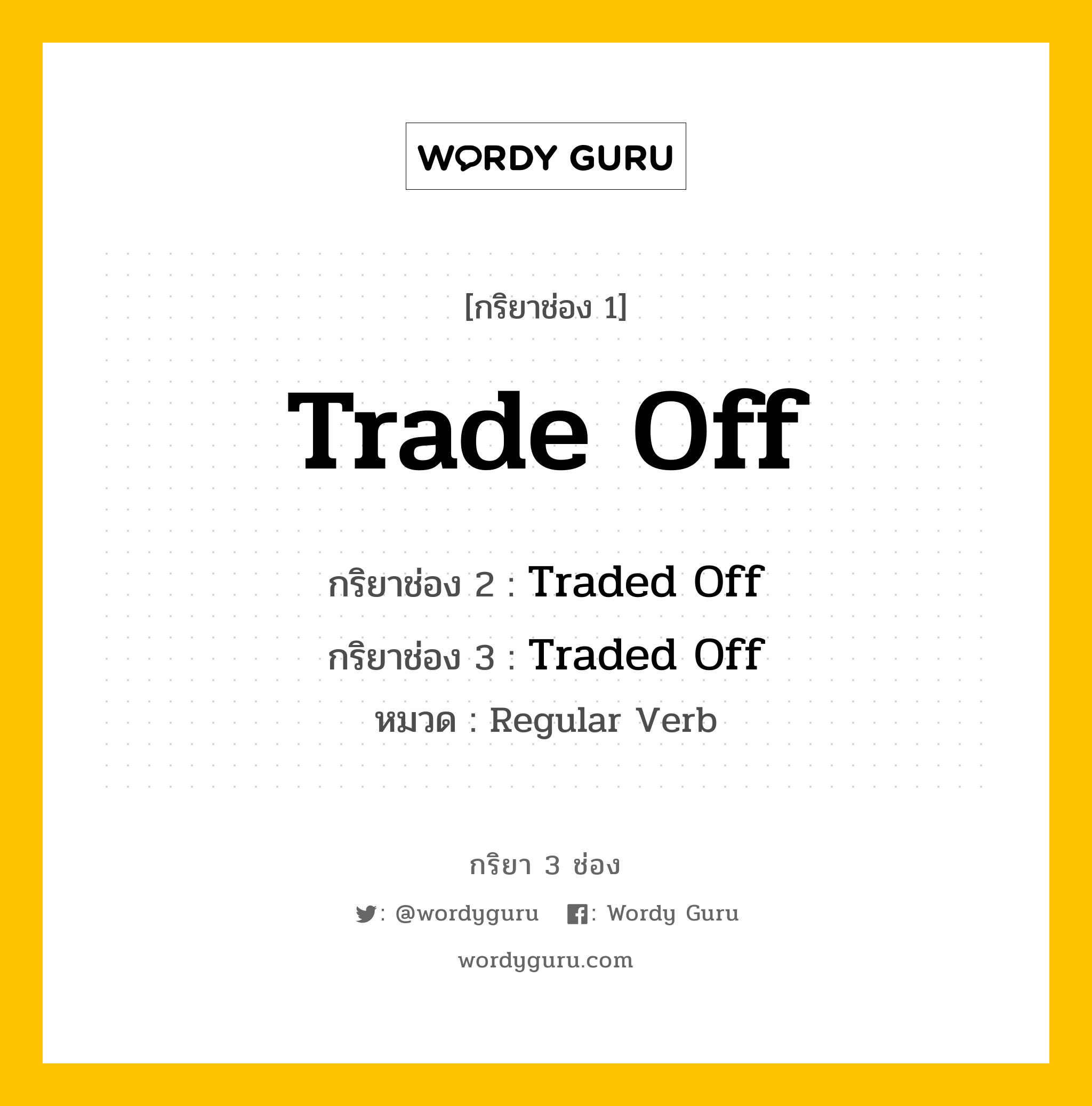 กริยา 3 ช่อง: Trade Off ช่อง 2 Trade Off ช่อง 3 คืออะไร, กริยาช่อง 1 Trade Off กริยาช่อง 2 Traded Off กริยาช่อง 3 Traded Off หมวด Regular Verb หมวด Regular Verb