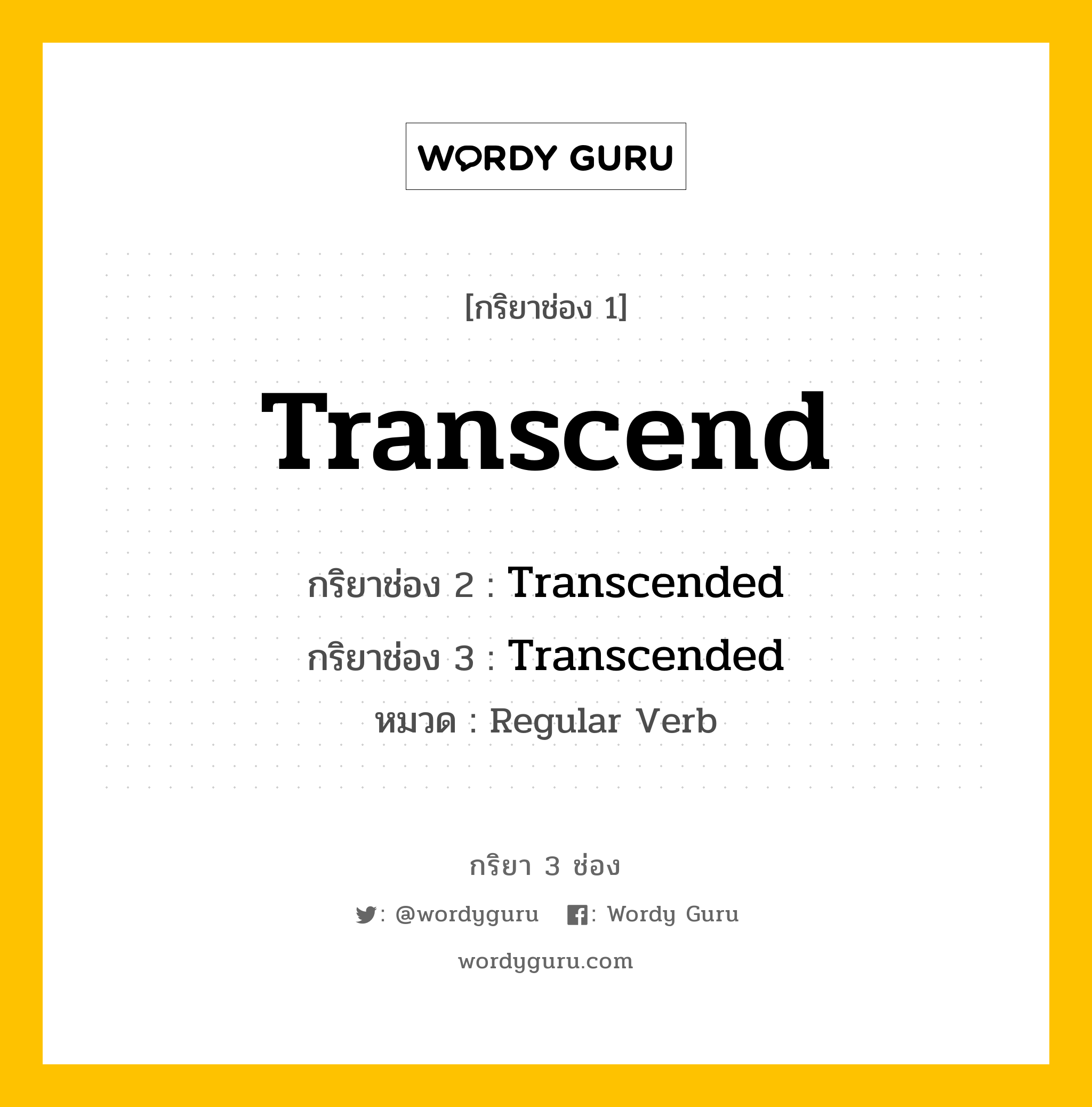 กริยา 3 ช่อง: Transcend ช่อง 2 Transcend ช่อง 3 คืออะไร, กริยาช่อง 1 Transcend กริยาช่อง 2 Transcended กริยาช่อง 3 Transcended หมวด Regular Verb หมวด Regular Verb