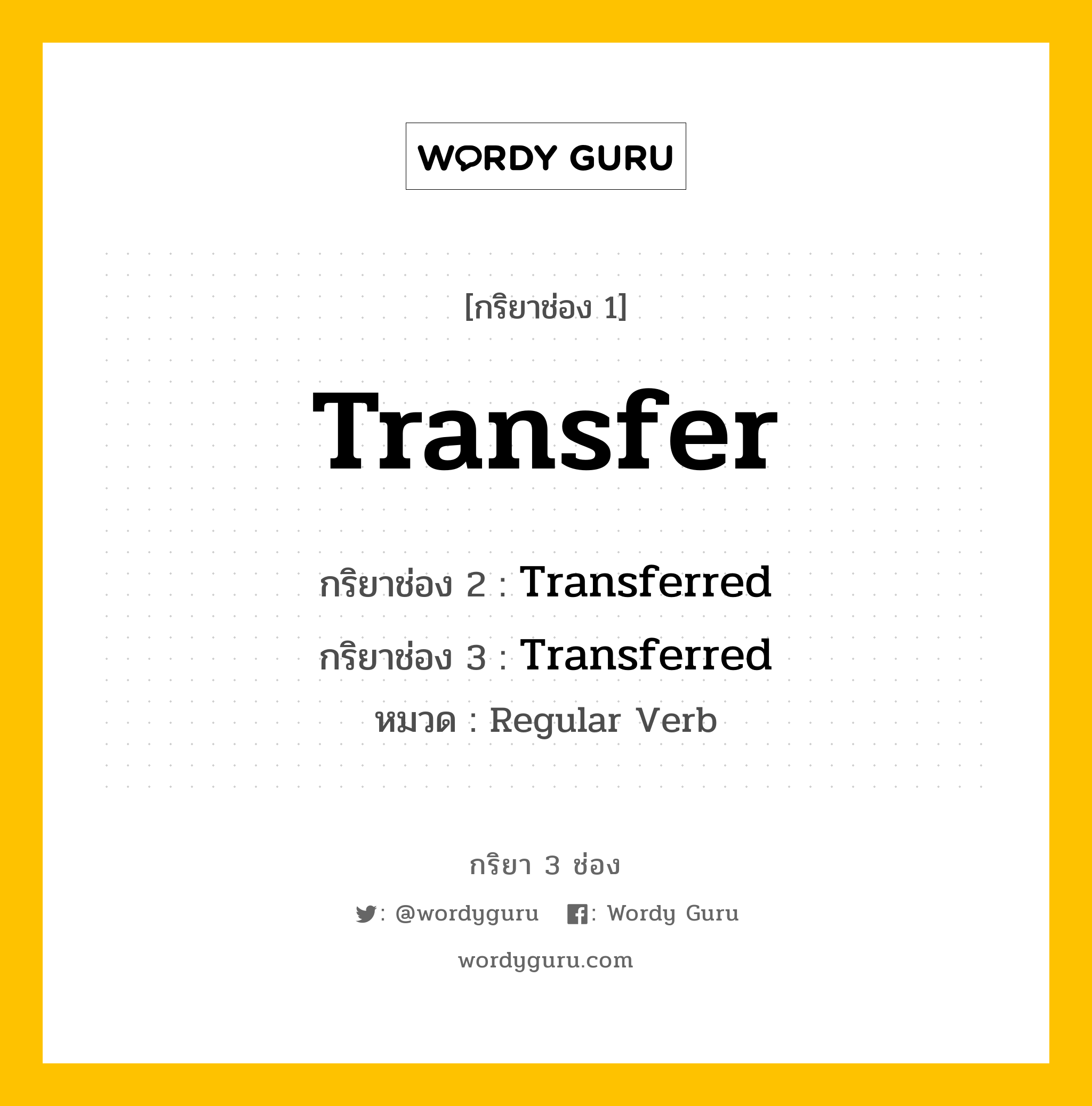 กริยา 3 ช่อง: Transfer ช่อง 2 Transfer ช่อง 3 คืออะไร, กริยาช่อง 1 Transfer กริยาช่อง 2 Transferred กริยาช่อง 3 Transferred หมวด Regular Verb หมวด Regular Verb