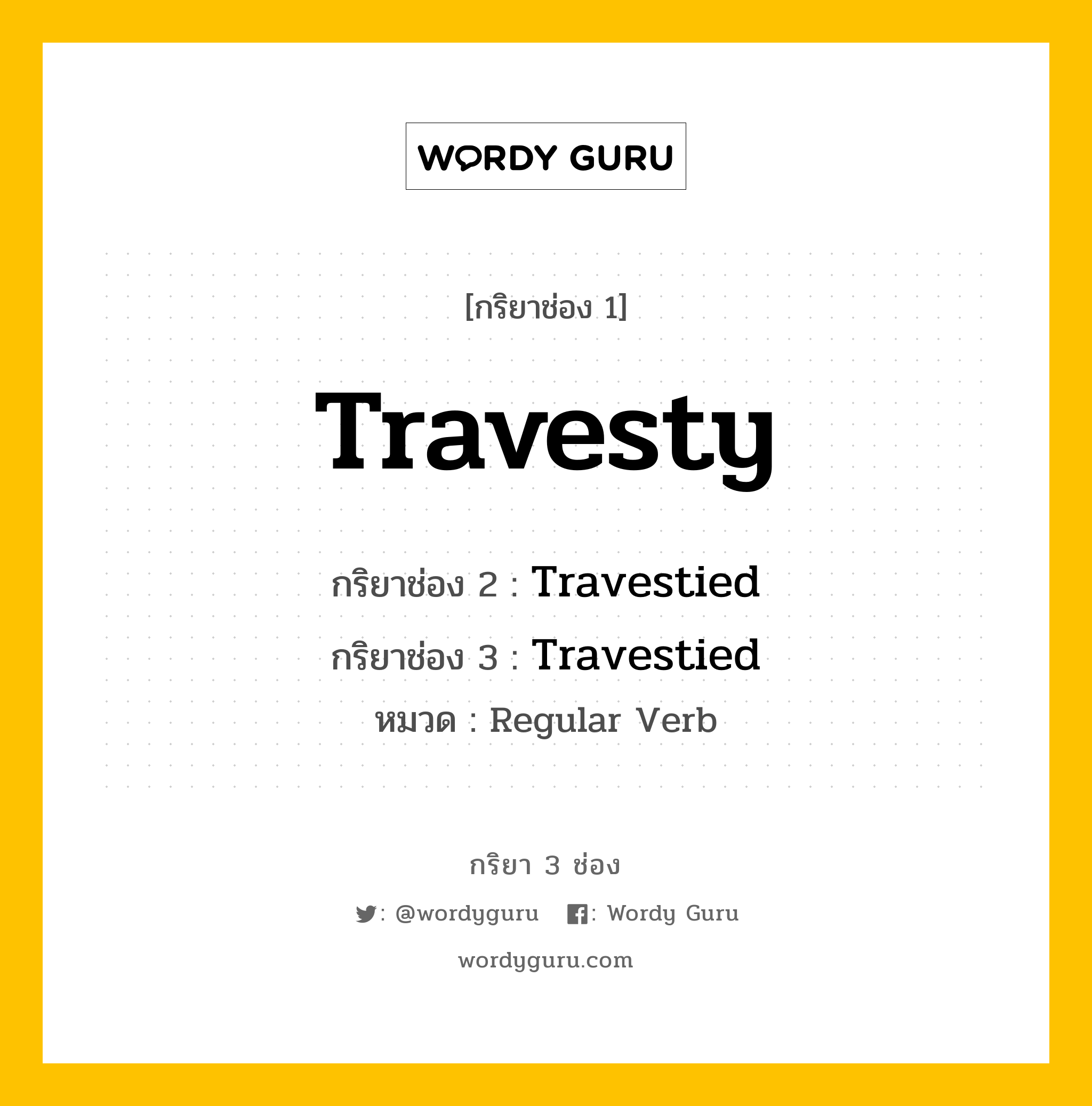 กริยา 3 ช่อง: Travesty ช่อง 2 Travesty ช่อง 3 คืออะไร, กริยาช่อง 1 Travesty กริยาช่อง 2 Travestied กริยาช่อง 3 Travestied หมวด Regular Verb หมวด Regular Verb