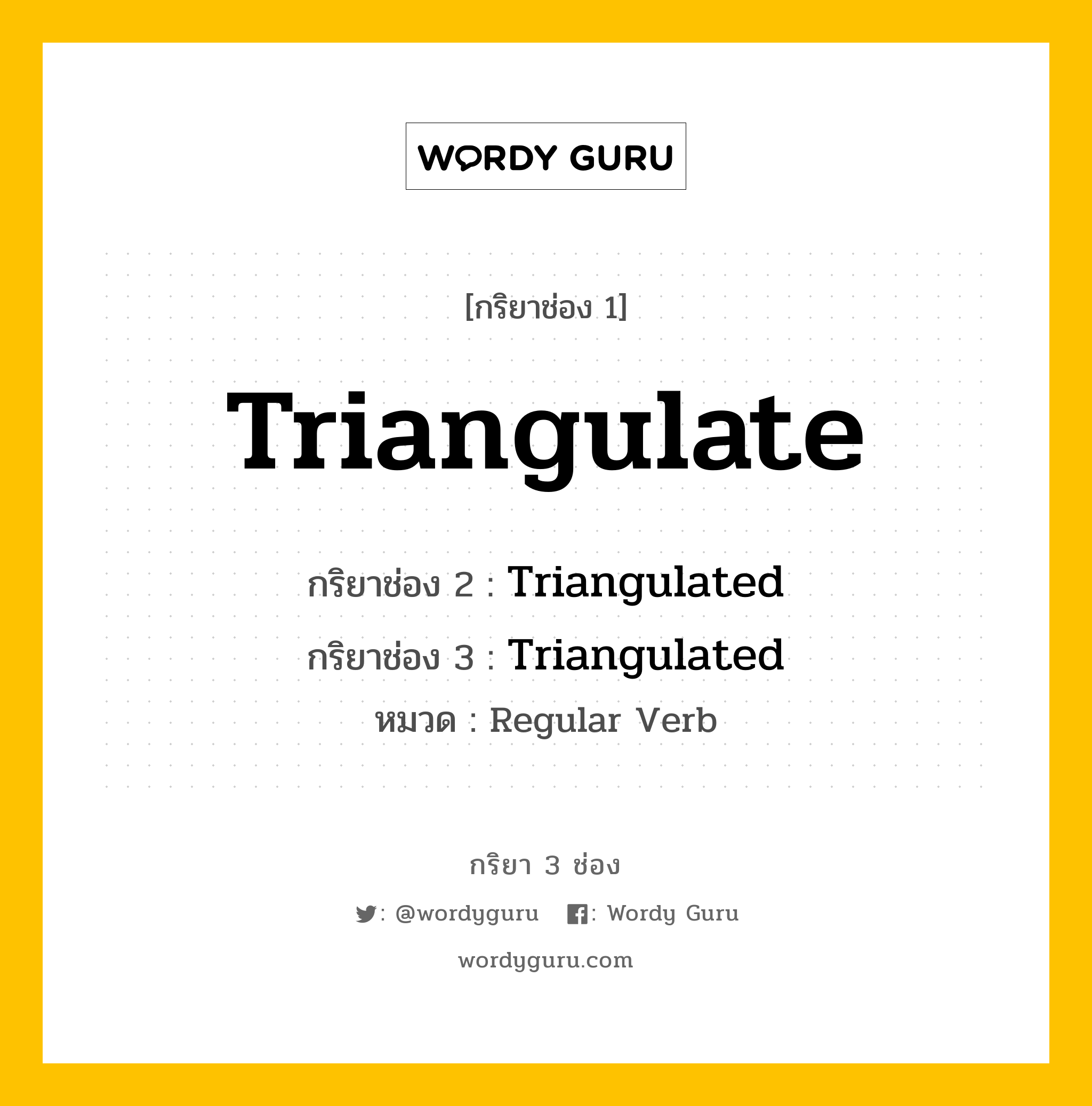 กริยา 3 ช่อง: Triangulate ช่อง 2 Triangulate ช่อง 3 คืออะไร, กริยาช่อง 1 Triangulate กริยาช่อง 2 Triangulated กริยาช่อง 3 Triangulated หมวด Regular Verb หมวด Regular Verb