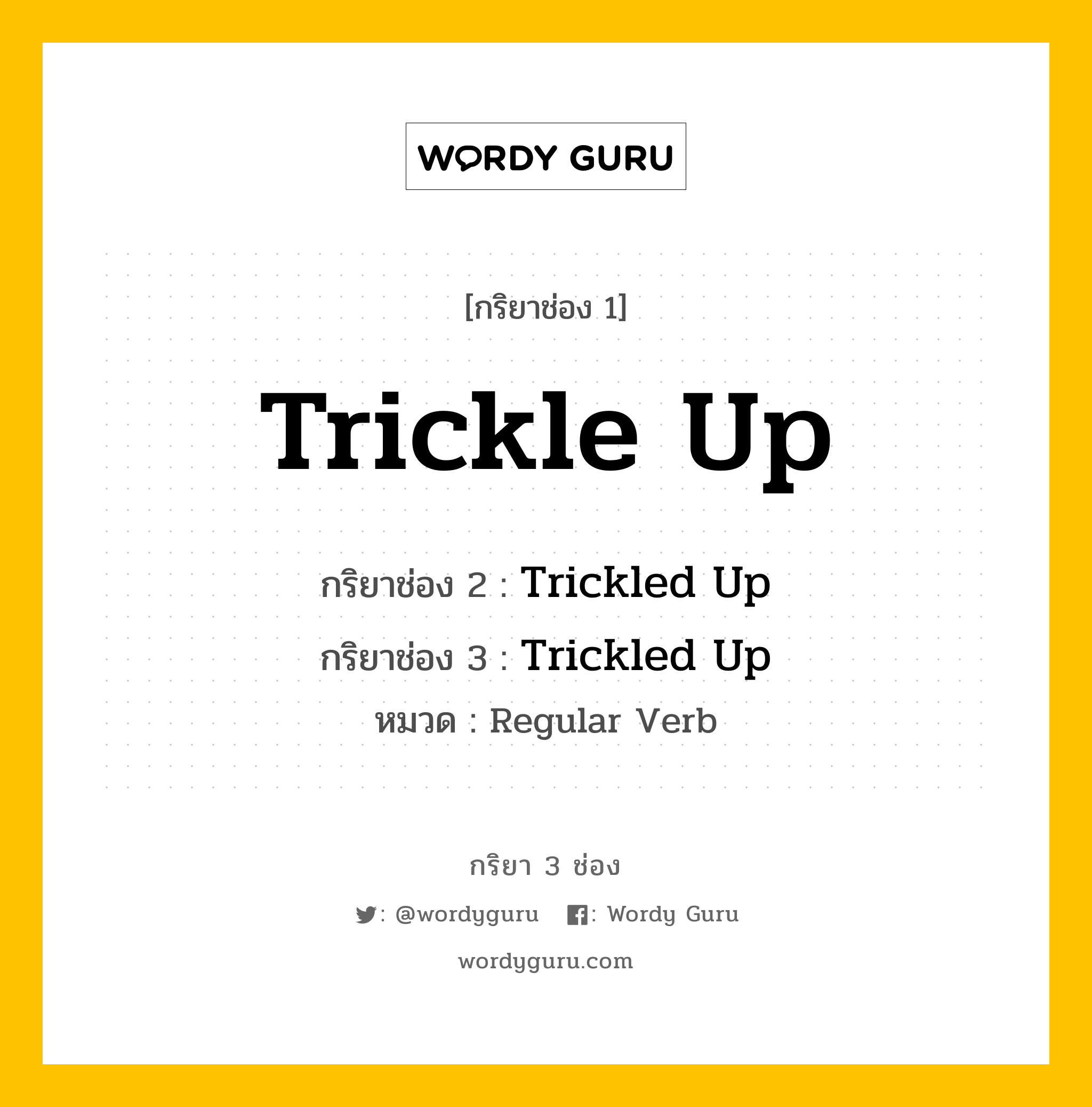 กริยา 3 ช่อง: Trickle Up ช่อง 2 Trickle Up ช่อง 3 คืออะไร, กริยาช่อง 1 Trickle Up กริยาช่อง 2 Trickled Up กริยาช่อง 3 Trickled Up หมวด Regular Verb หมวด Regular Verb