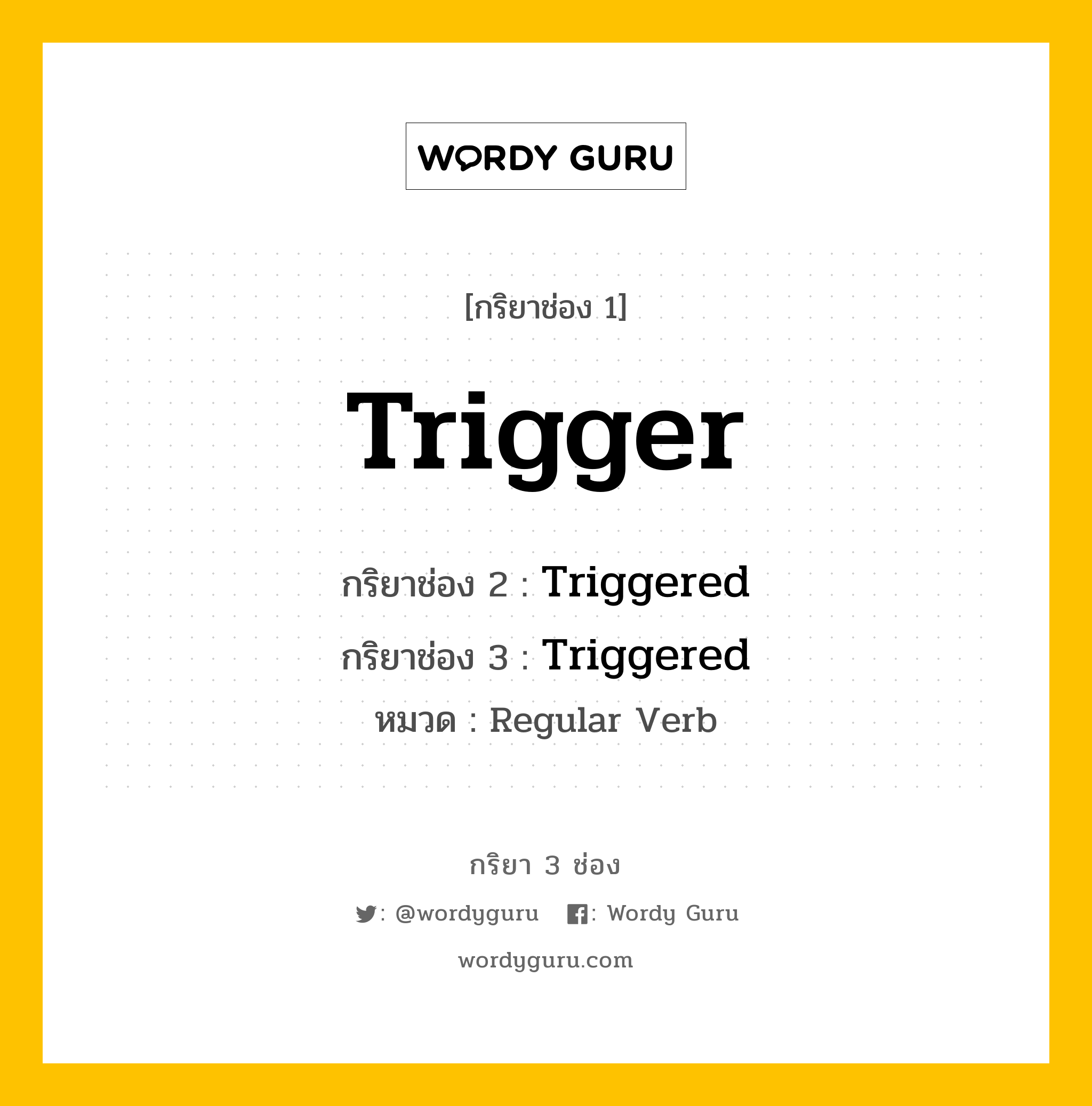 กริยา 3 ช่อง: Trigger ช่อง 2 Trigger ช่อง 3 คืออะไร, กริยาช่อง 1 Trigger กริยาช่อง 2 Triggered กริยาช่อง 3 Triggered หมวด Regular Verb หมวด Regular Verb