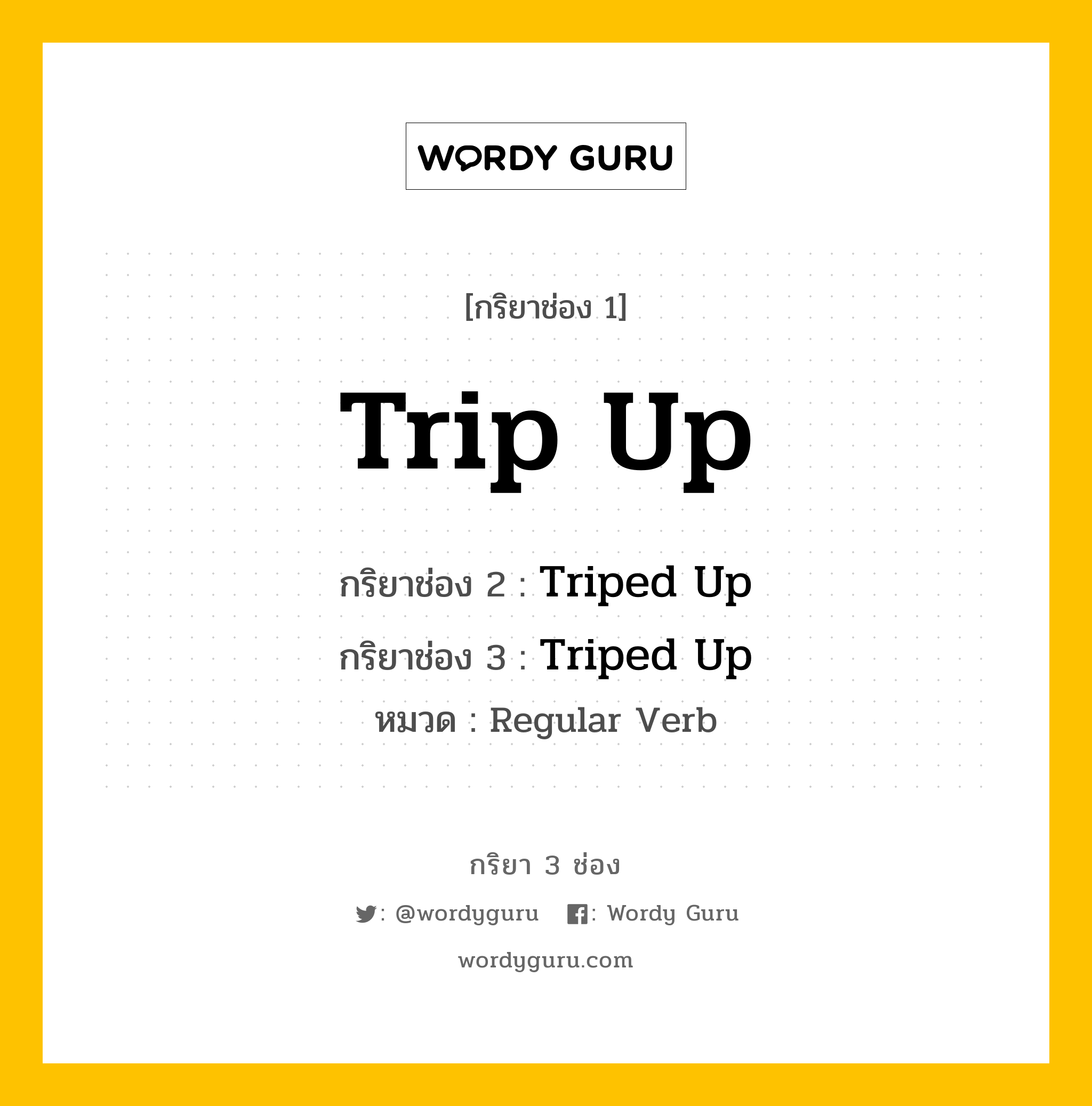 กริยา 3 ช่อง: Trip Up ช่อง 2 Trip Up ช่อง 3 คืออะไร, กริยาช่อง 1 Trip Up กริยาช่อง 2 Triped Up กริยาช่อง 3 Triped Up หมวด Regular Verb หมวด Regular Verb