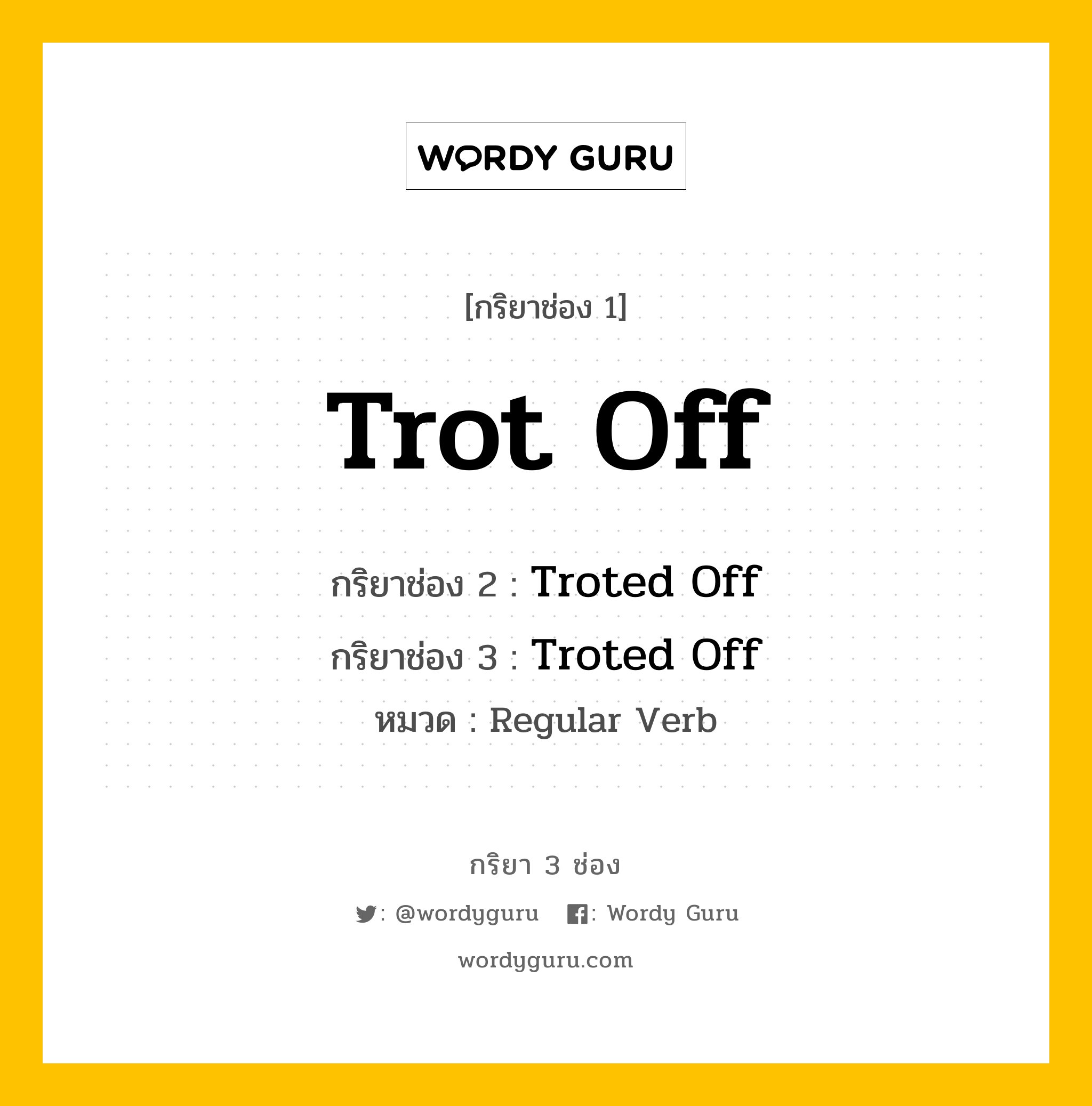 กริยา 3 ช่อง: Trot Off ช่อง 2 Trot Off ช่อง 3 คืออะไร, กริยาช่อง 1 Trot Off กริยาช่อง 2 Troted Off กริยาช่อง 3 Troted Off หมวด Regular Verb หมวด Regular Verb