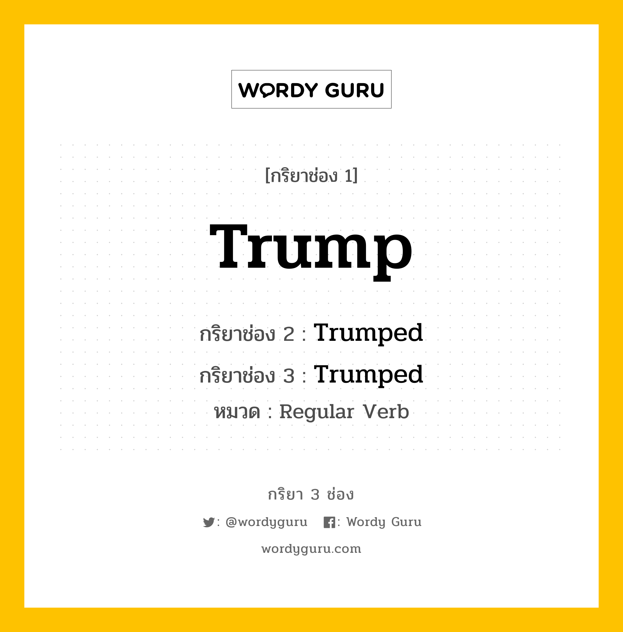 กริยา 3 ช่อง: Trump ช่อง 2 Trump ช่อง 3 คืออะไร, กริยาช่อง 1 Trump กริยาช่อง 2 Trumped กริยาช่อง 3 Trumped หมวด Regular Verb หมวด Regular Verb