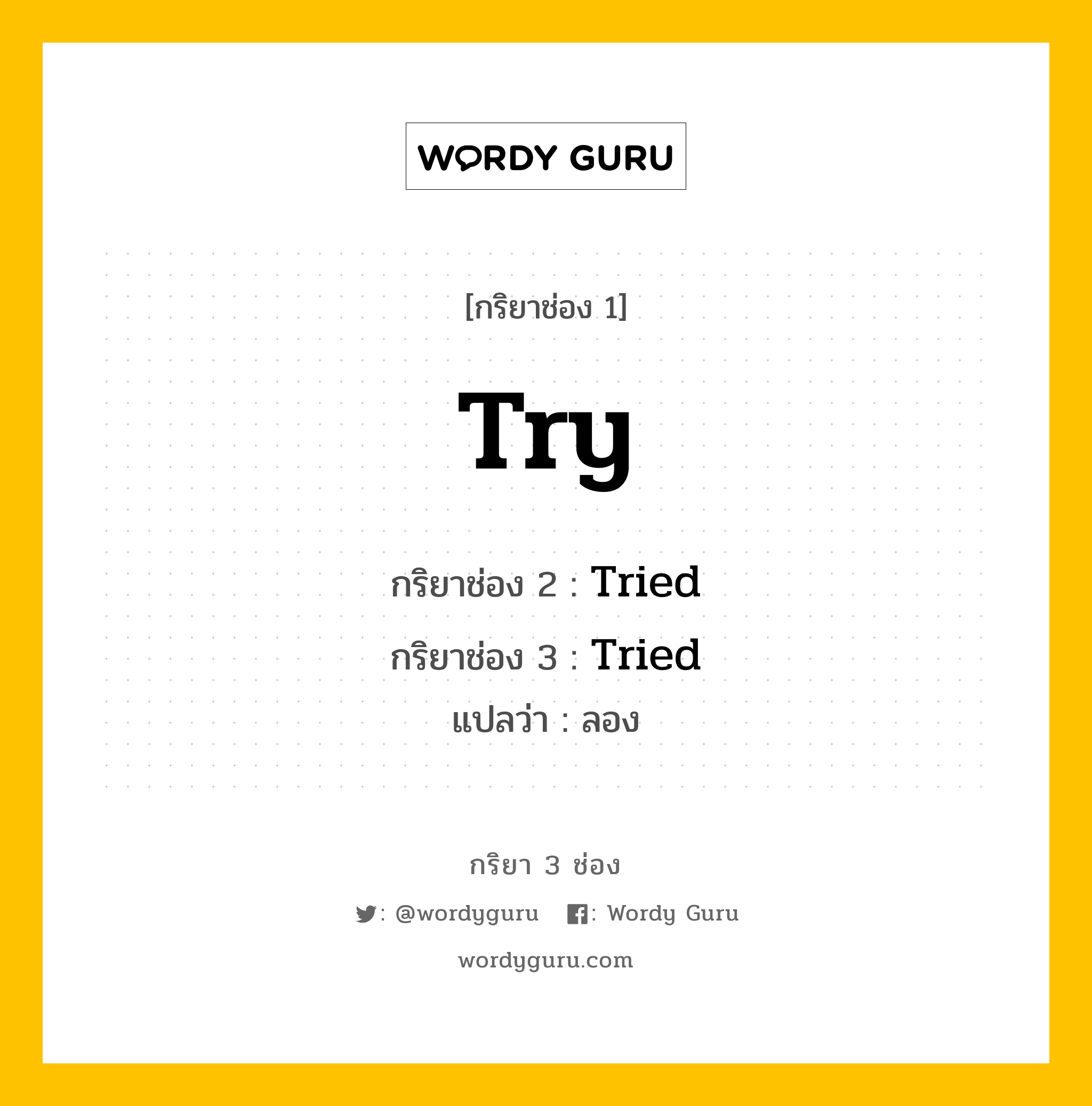 กริยา 3 ช่อง: Try ช่อง 2 Try ช่อง 3 คืออะไร, กริยาช่อง 1 Try กริยาช่อง 2 Tried กริยาช่อง 3 Tried แปลว่า ลอง หมวด Regular Verb