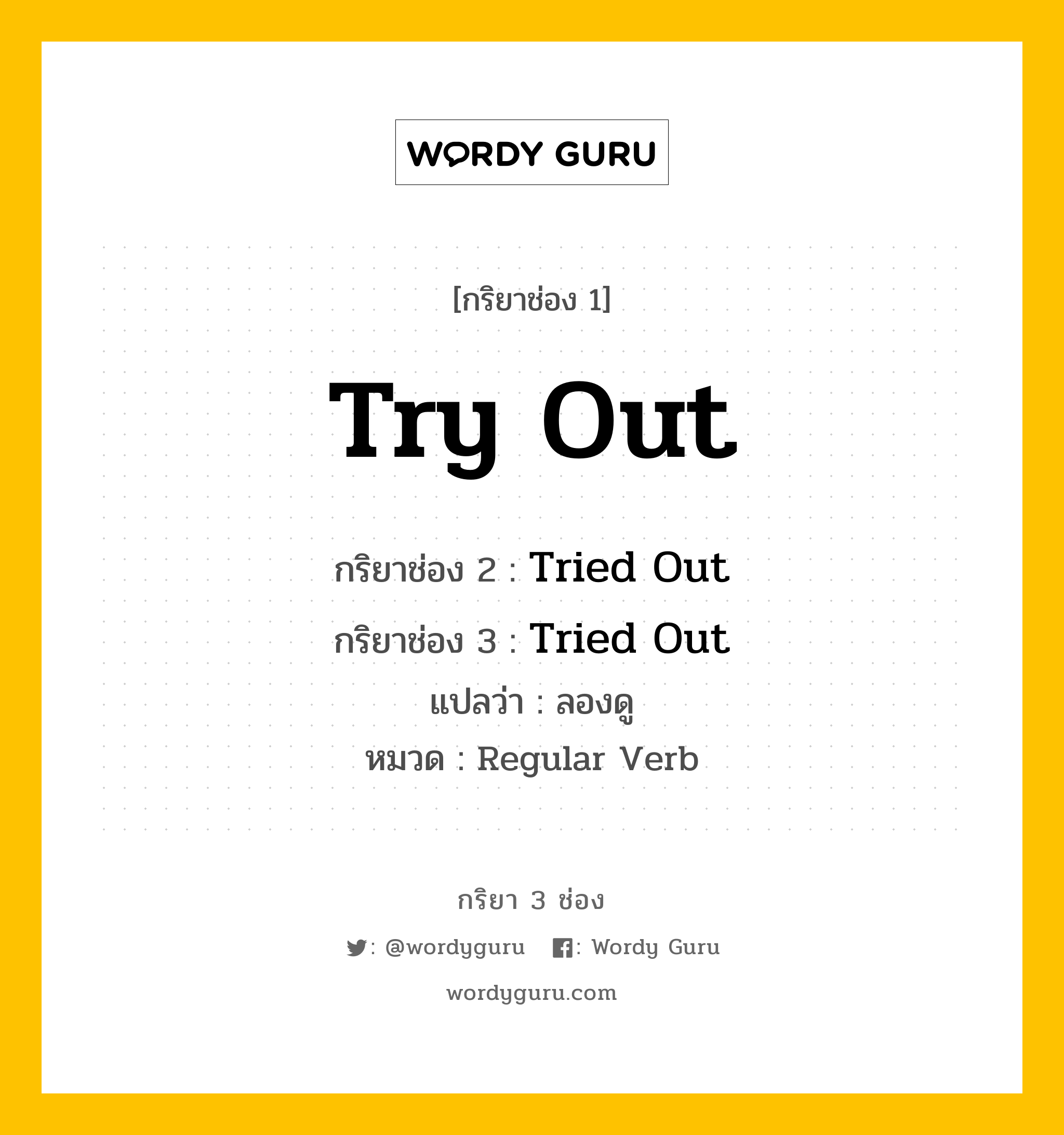 กริยา 3 ช่อง: Try Out ช่อง 2 Try Out ช่อง 3 คืออะไร, กริยาช่อง 1 Try Out กริยาช่อง 2 Tried Out กริยาช่อง 3 Tried Out แปลว่า ลองดู หมวด Regular Verb หมวด Regular Verb