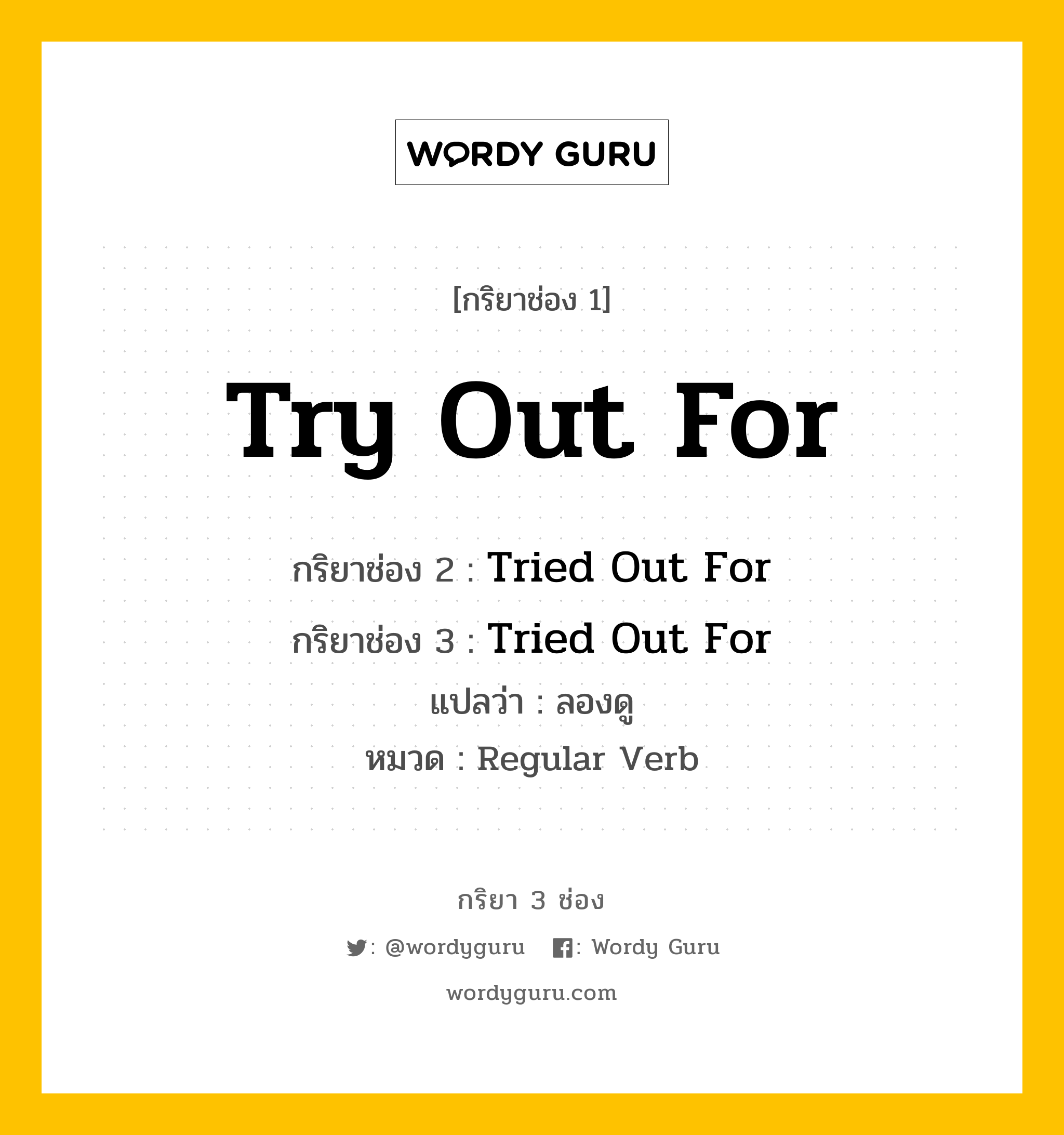 กริยา 3 ช่อง: Try Out For ช่อง 2 Try Out For ช่อง 3 คืออะไร, กริยาช่อง 1 Try Out For กริยาช่อง 2 Tried Out For กริยาช่อง 3 Tried Out For แปลว่า ลองดู หมวด Regular Verb หมวด Regular Verb