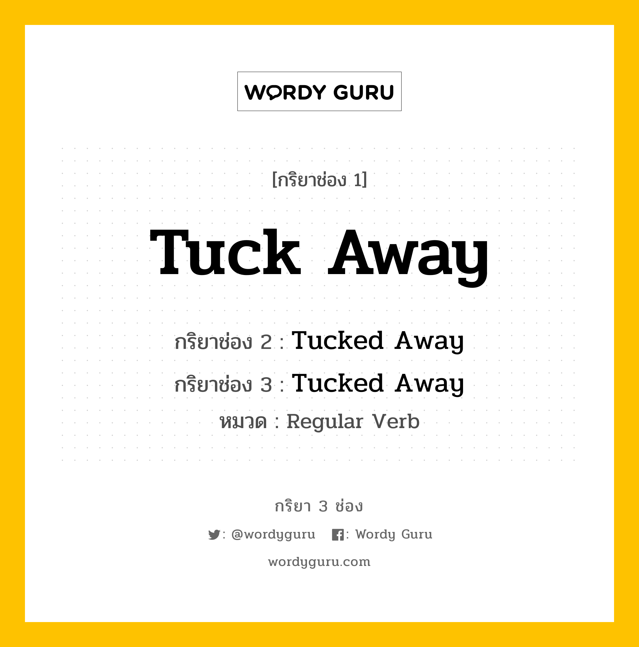 กริยา 3 ช่อง: Tuck Away ช่อง 2 Tuck Away ช่อง 3 คืออะไร, กริยาช่อง 1 Tuck Away กริยาช่อง 2 Tucked Away กริยาช่อง 3 Tucked Away หมวด Regular Verb หมวด Regular Verb