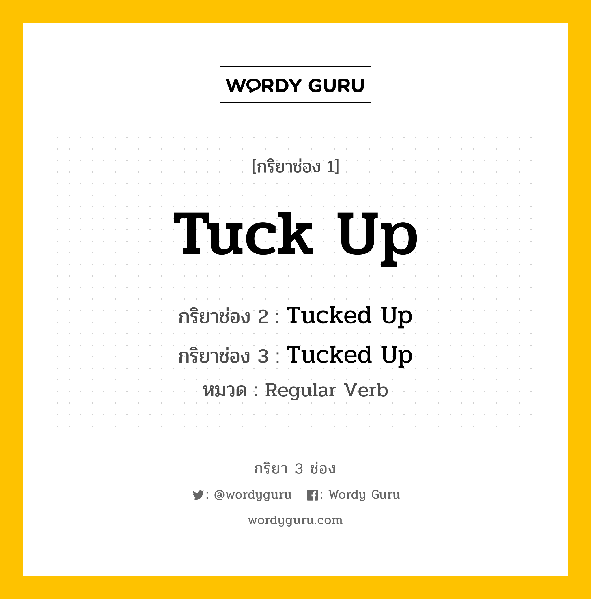 กริยา 3 ช่อง: Tuck Up ช่อง 2 Tuck Up ช่อง 3 คืออะไร, กริยาช่อง 1 Tuck Up กริยาช่อง 2 Tucked Up กริยาช่อง 3 Tucked Up หมวด Regular Verb หมวด Regular Verb