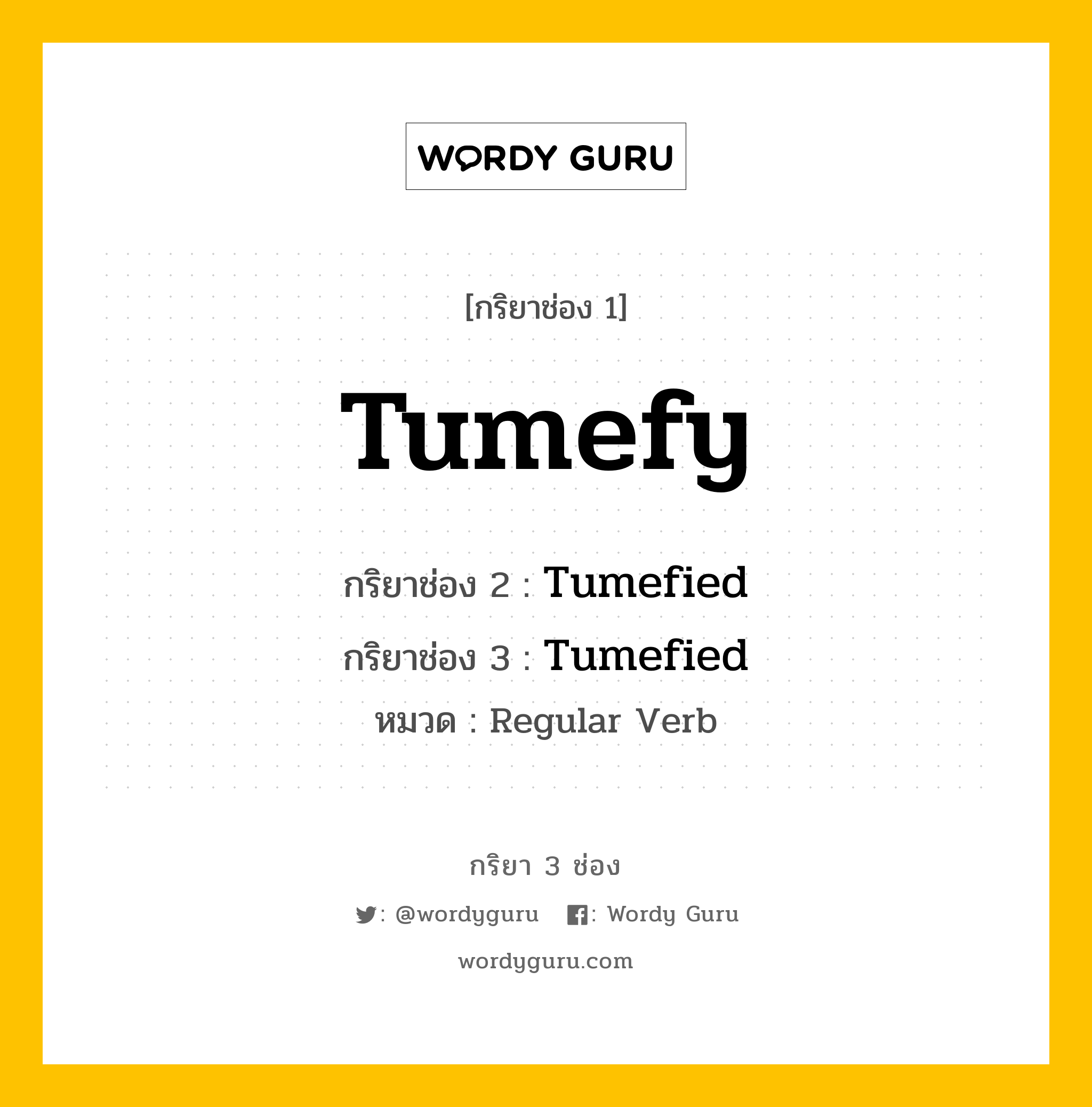 กริยา 3 ช่อง: Tumefy ช่อง 2 Tumefy ช่อง 3 คืออะไร, กริยาช่อง 1 Tumefy กริยาช่อง 2 Tumefied กริยาช่อง 3 Tumefied หมวด Regular Verb หมวด Regular Verb