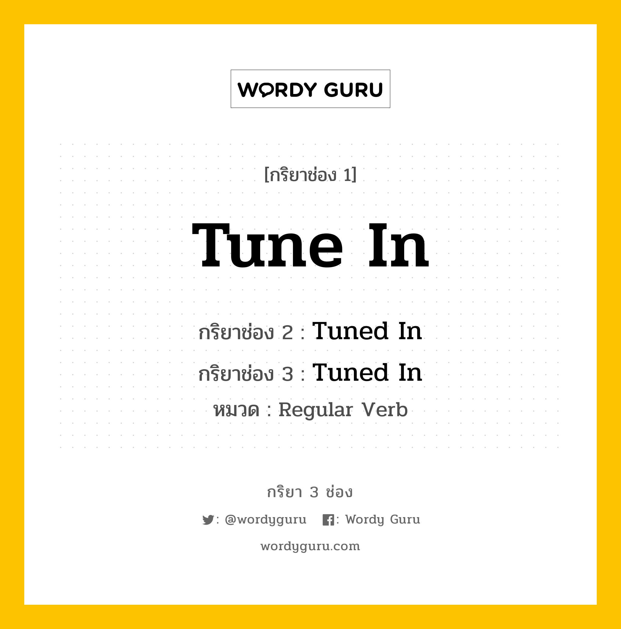 กริยา 3 ช่อง: Tune In ช่อง 2 Tune In ช่อง 3 คืออะไร, กริยาช่อง 1 Tune In กริยาช่อง 2 Tuned In กริยาช่อง 3 Tuned In หมวด Regular Verb หมวด Regular Verb