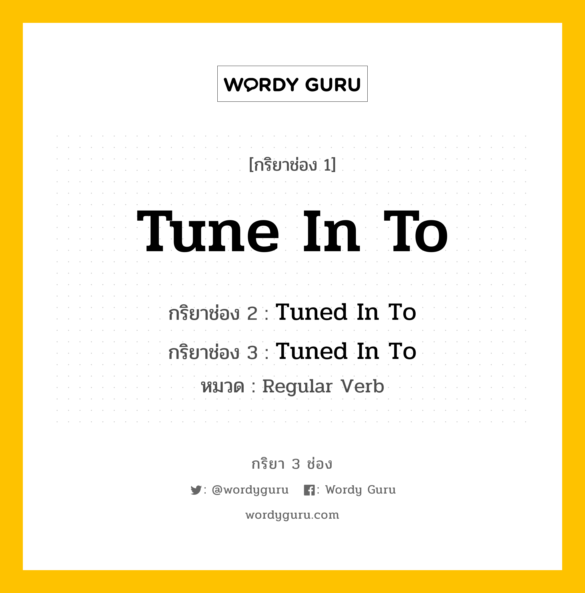 กริยา 3 ช่อง: Tune In To ช่อง 2 Tune In To ช่อง 3 คืออะไร, กริยาช่อง 1 Tune In To กริยาช่อง 2 Tuned In To กริยาช่อง 3 Tuned In To หมวด Regular Verb หมวด Regular Verb